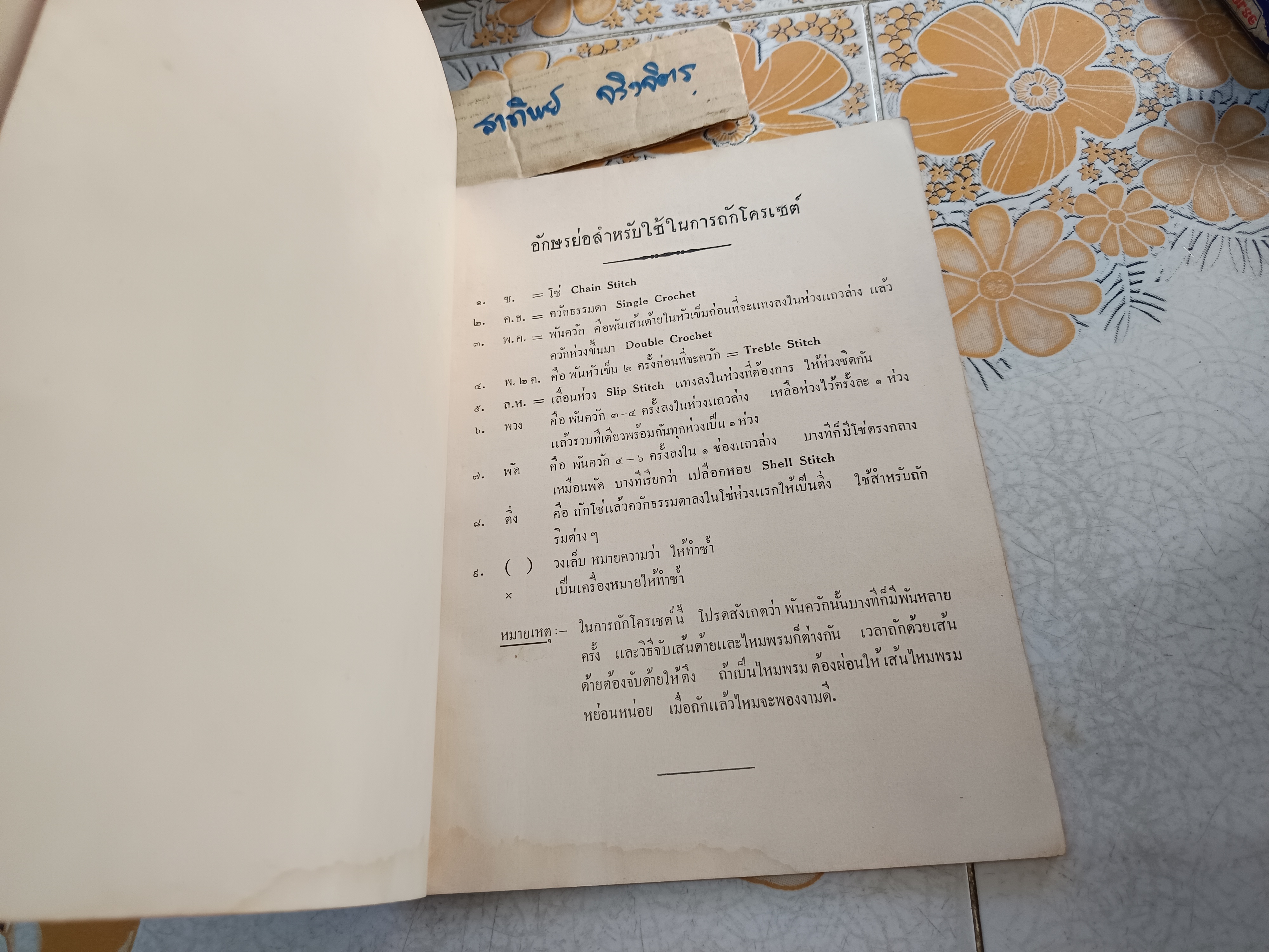 ตำราถักโครเชต์ เล่ม 1 ของ มณีวรรณ (คุณหญิงมณี วรรณศาสน์พลยุทธ / มณี ลุศนันทน์ จัดทำโดยโรงเรียนเจริญกิจนารี พ.ศ 2500 **สินค้าหมด**