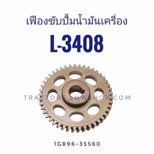 เฟืองขับปั้มน้ำมันเครื่อง L3408