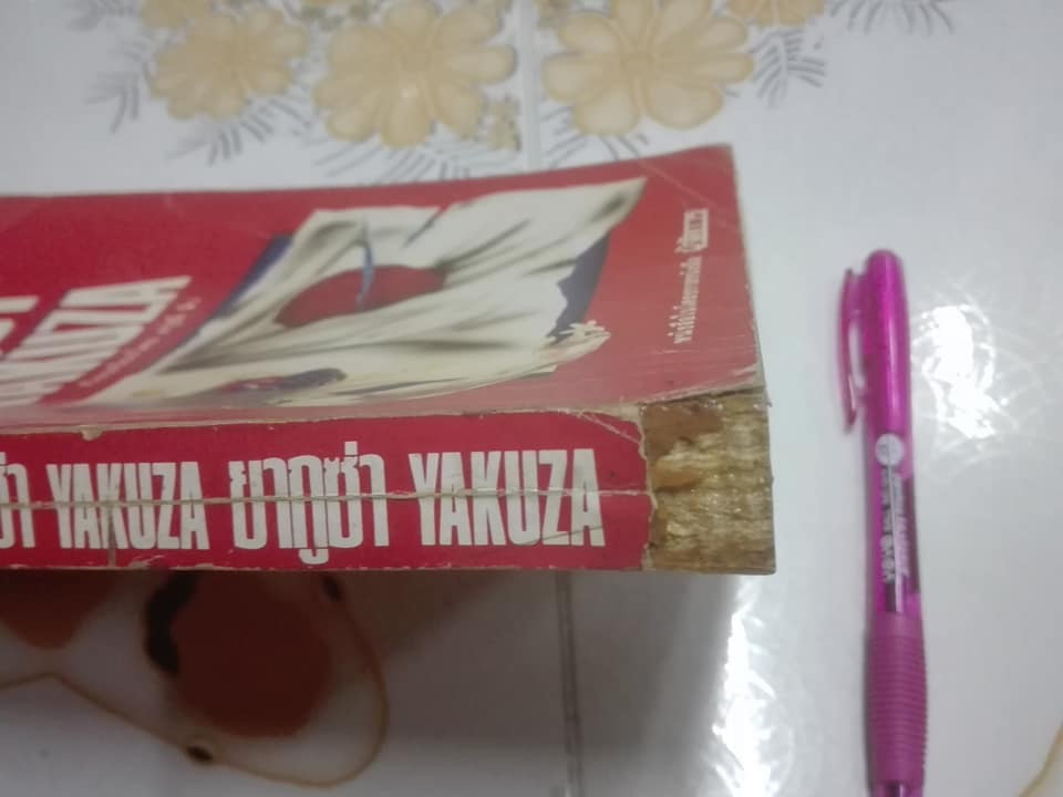 ยากูซ่า (Yakuza) - ดรุณี ลิ่ว เรียบเรียง **สินค้าหมด**