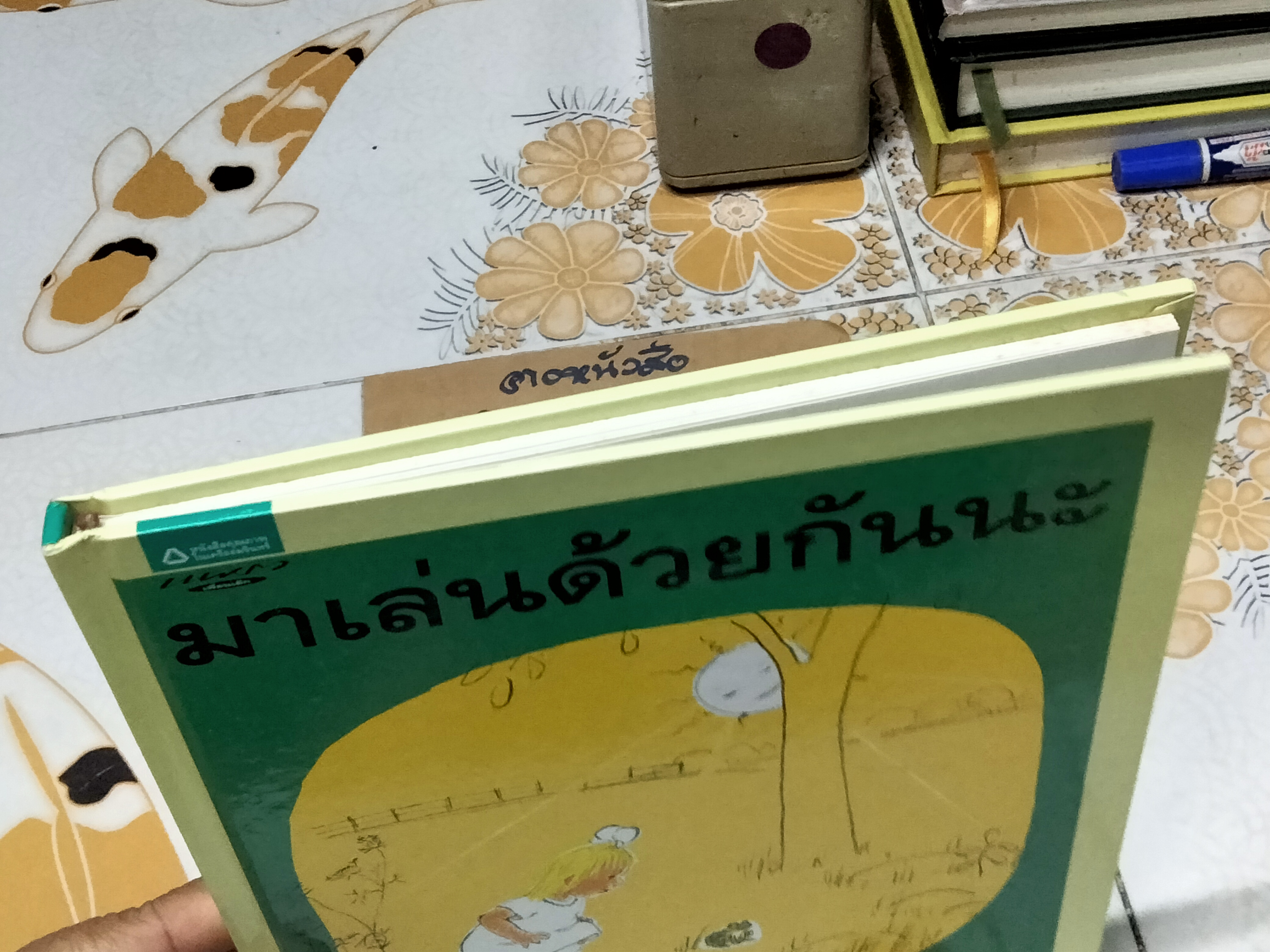 มาเล่นด้วยกันนะ (ปกแข็ง) เรื่องและรูป โดย มารี ฮอลล์ เอทส์ แปลโดย พรอนงค์ นิยมค้า