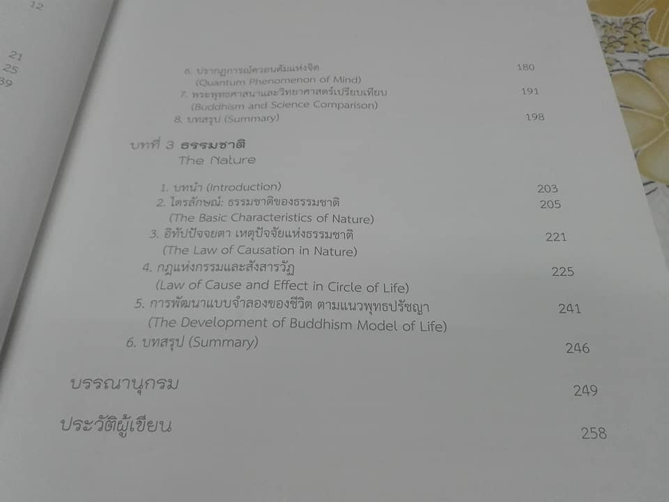 ชีวิต พระพุทธศาสนา และ วิทยาศาสตร์ โดย ดร. รุ่งเรือง ลิ้มชูปฏิภาณ์ - พุทธวิทยาศาสตร์แห่งชีวิต ภาคต้น **สินค้าหมด**
