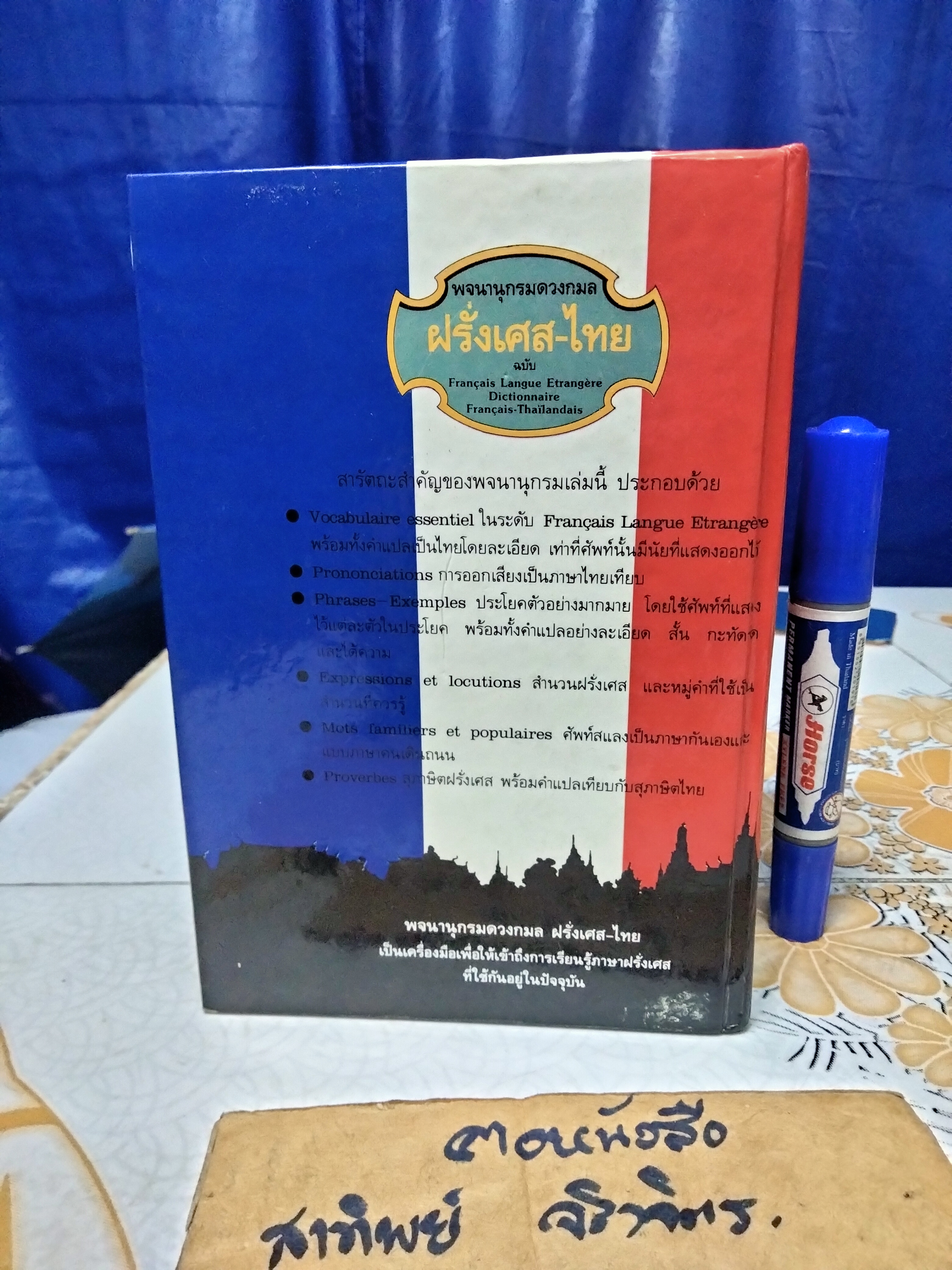 พจนานุกรมดวงกมล ฝรั่งเศส-ไทย ฉบับ Francais Langue Etrangere Dictionnaire Francais-Thailandais/สว่าง วงศ์พัวพันธุ์ ผู้รวบรวม พิมพ์ครั้งที่ 3/2540 **สินค้าหมด**