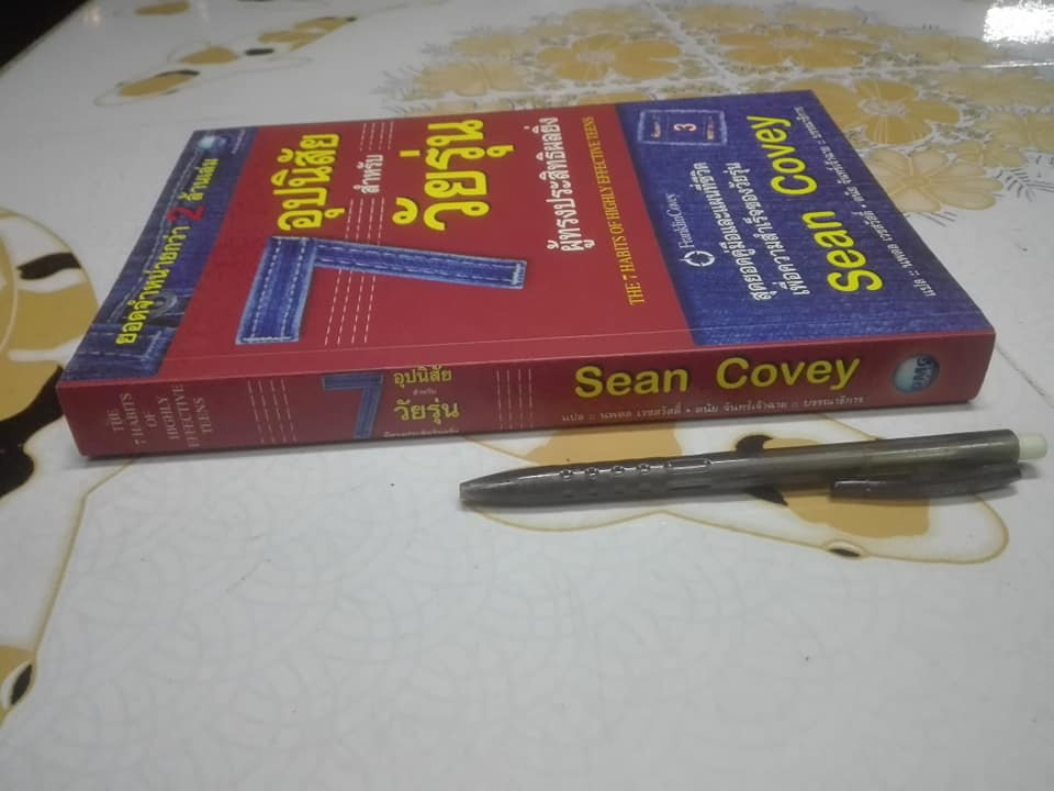 7 อุปนิสัยสำหรับวัยรุ่นผู้ทรงประสิทธิผลยิ่ง (The 7 Habits of Highly Effective Teens) by Sean Covey - นพดล เวชสวัสดิ์ แปล **สินค้าหมด**