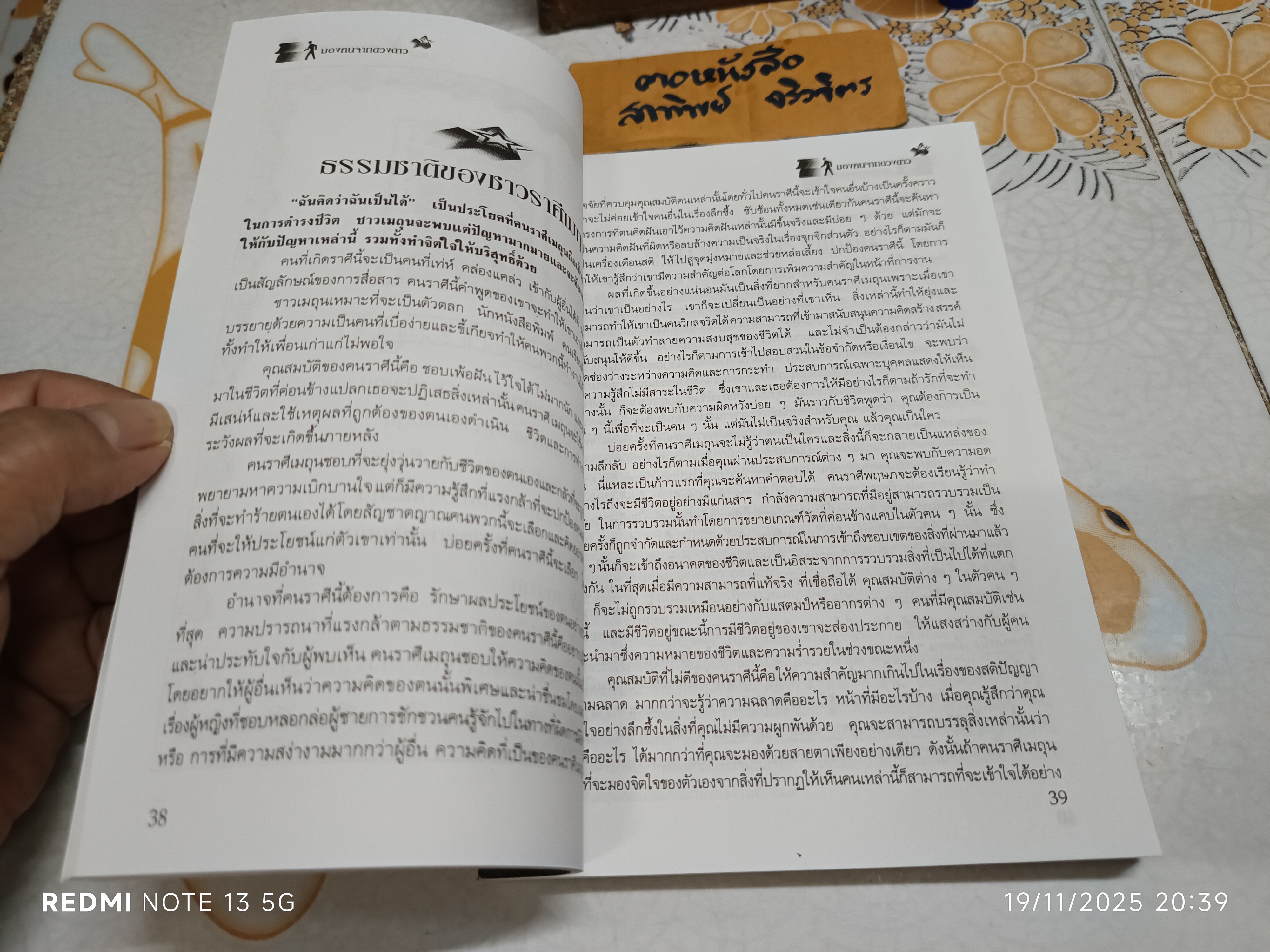 มองคนจากดวงดาว หนังสือชุดพยากรณ์ศาสตร์ ผู้เขียน ไอ ฟูทิเลสี ผู้เรียบเรียง อัญญเวทย์
