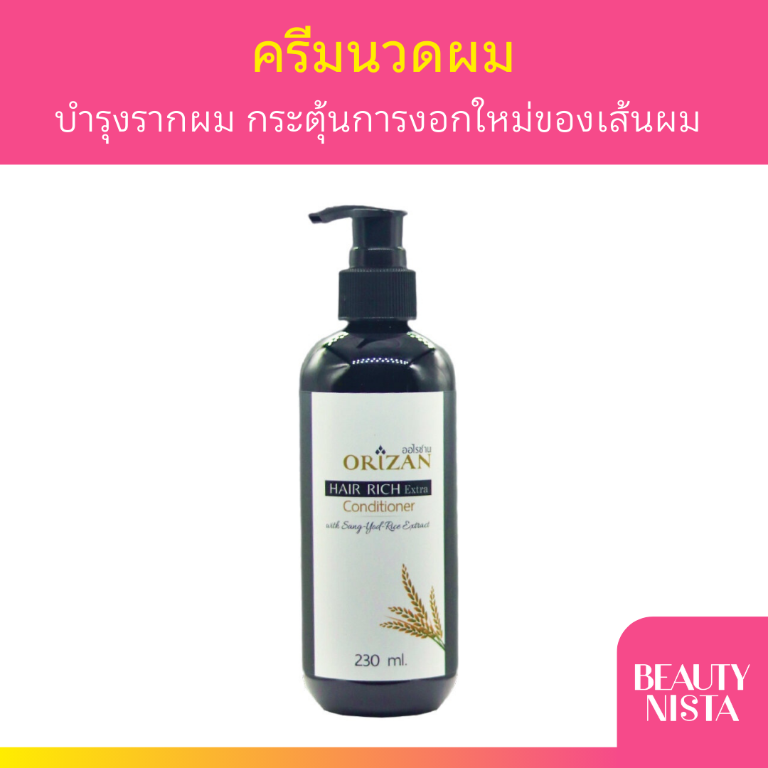 Orizan Hair Rich Conditioner ครีมนวดผมน้ำมันรำข้าวสังข์หยดสกัดเย็น 230 ml