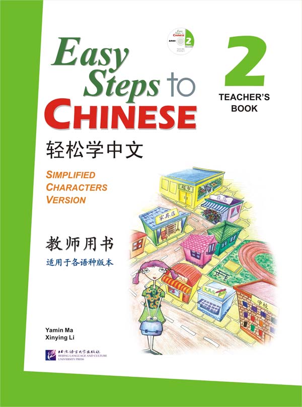 轻松学中文（英文版）教师用书 2（含1CD）Easy Steps to Chinese Vol. 2 - Teacher's Book + 1 CD