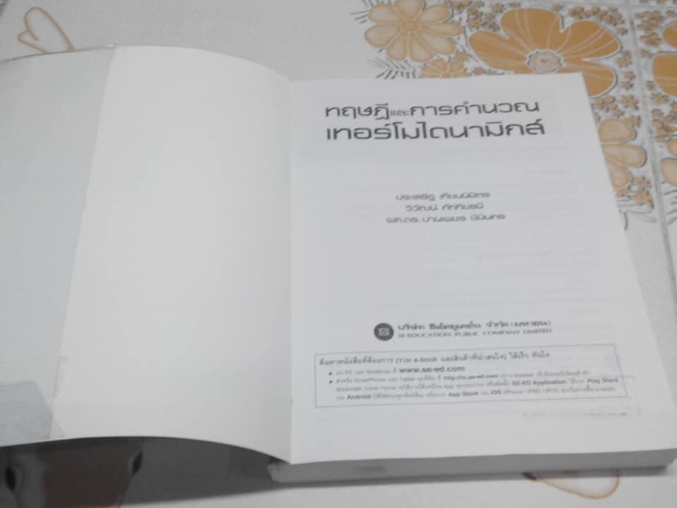 ทฤษฎีและการคำนวณเทอร์โมไดนามิกส์ โดย ประเสริฐ เทียนนิมิตร, วิวัฒน์ ภัททิยธนี, ผศ.ดร. ปานเพชร ชินินทร **สินค้าหมด**