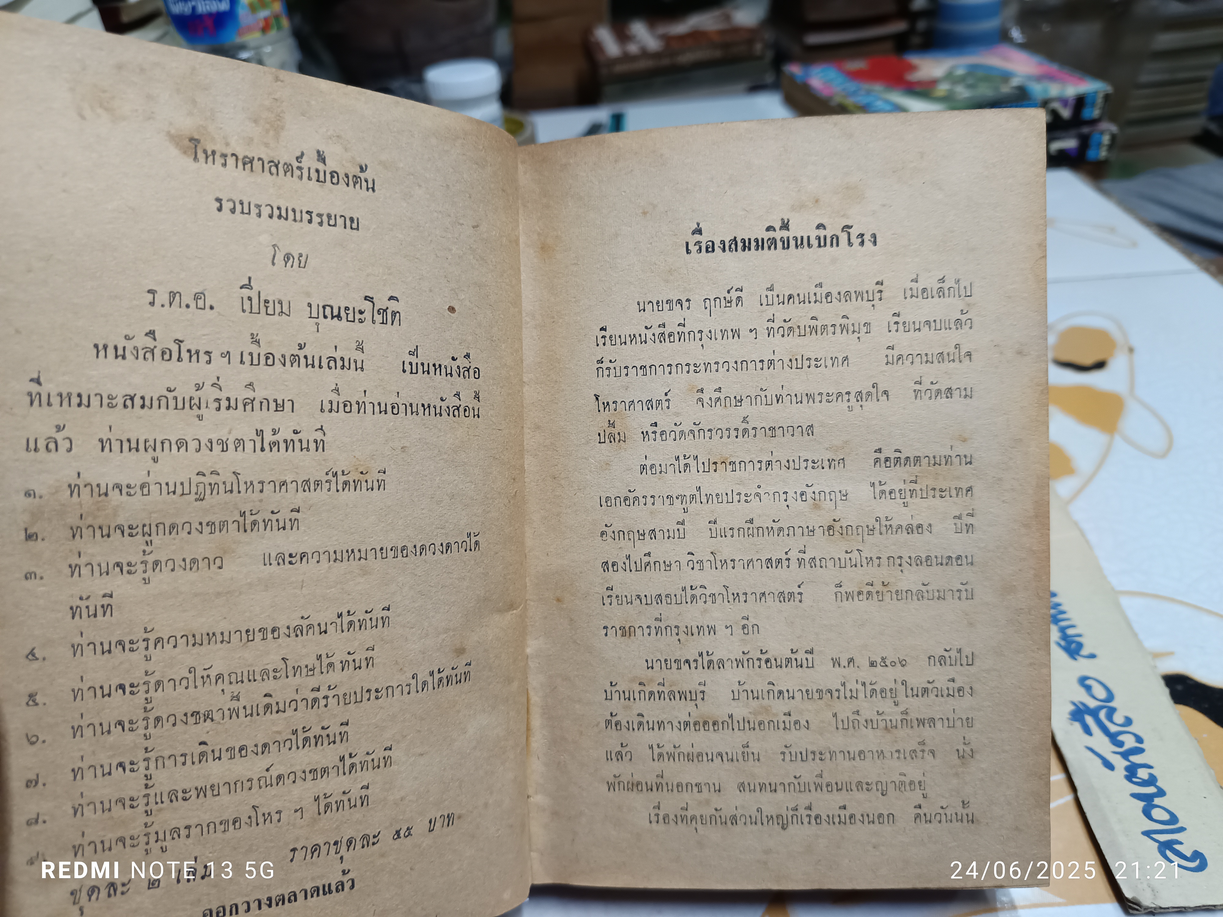 โหราศาสตร์ชาวบ้าน เรียนด้วยตนเอง 22 ชั่วโมง โดย พิภพ ตังคณะสิงห์ เกษมบรรณกิจ พิมพ์ปีพ.ศ 2507 (มีตำหนิ) **สินค้าหมด**