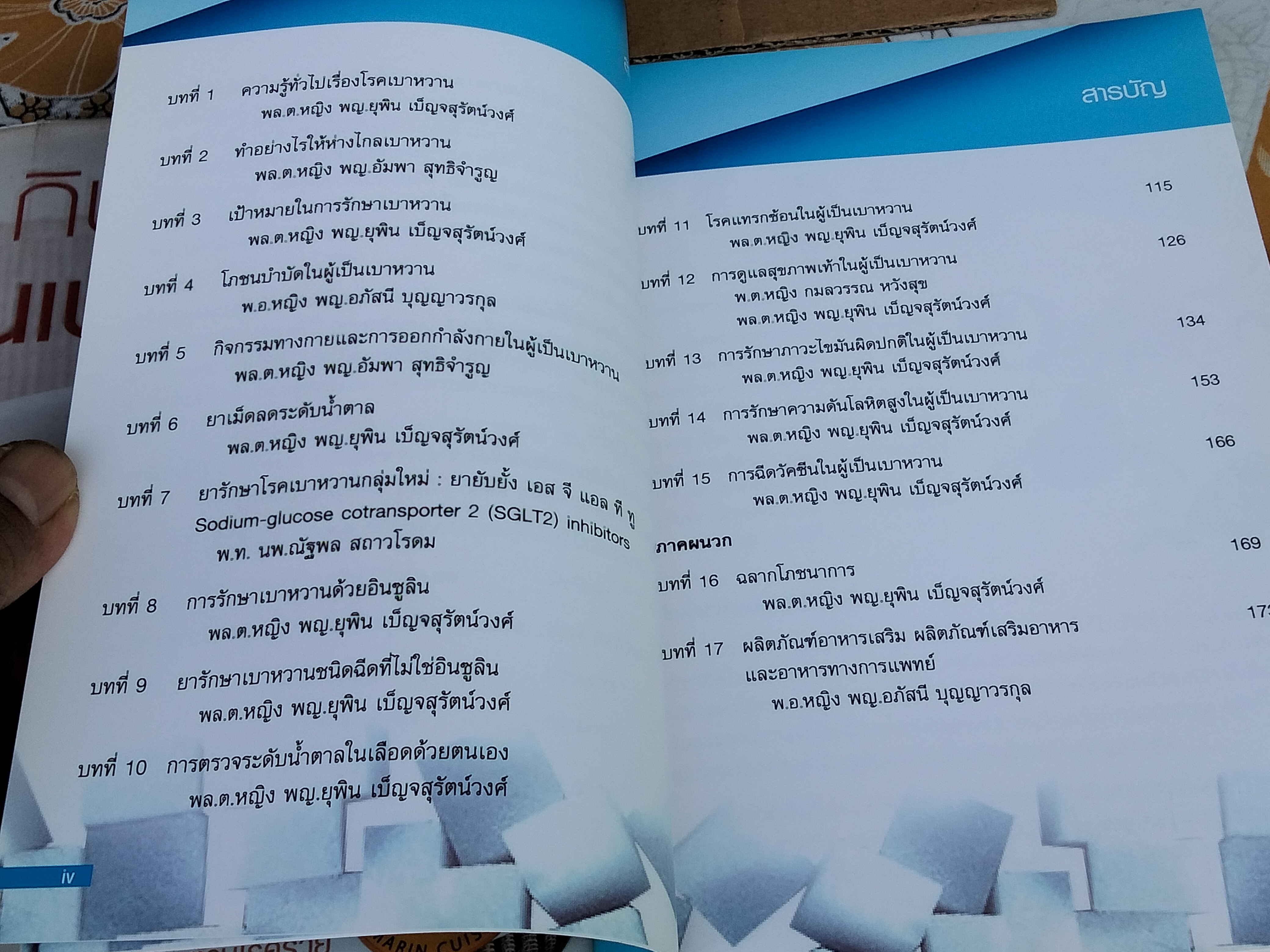 กินดื่มต้านเบาหวาน + เรื่องน่ารู้เกี่ยวกับโรคเบาหวาน (ขายรวม 2 เล่ม)