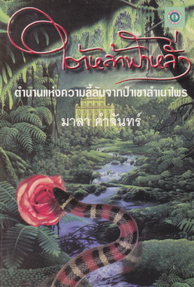 ใต้หล้าฟ้าหลั่ง โดย มาลา คำจันทร์ **สินค้าหมด*"