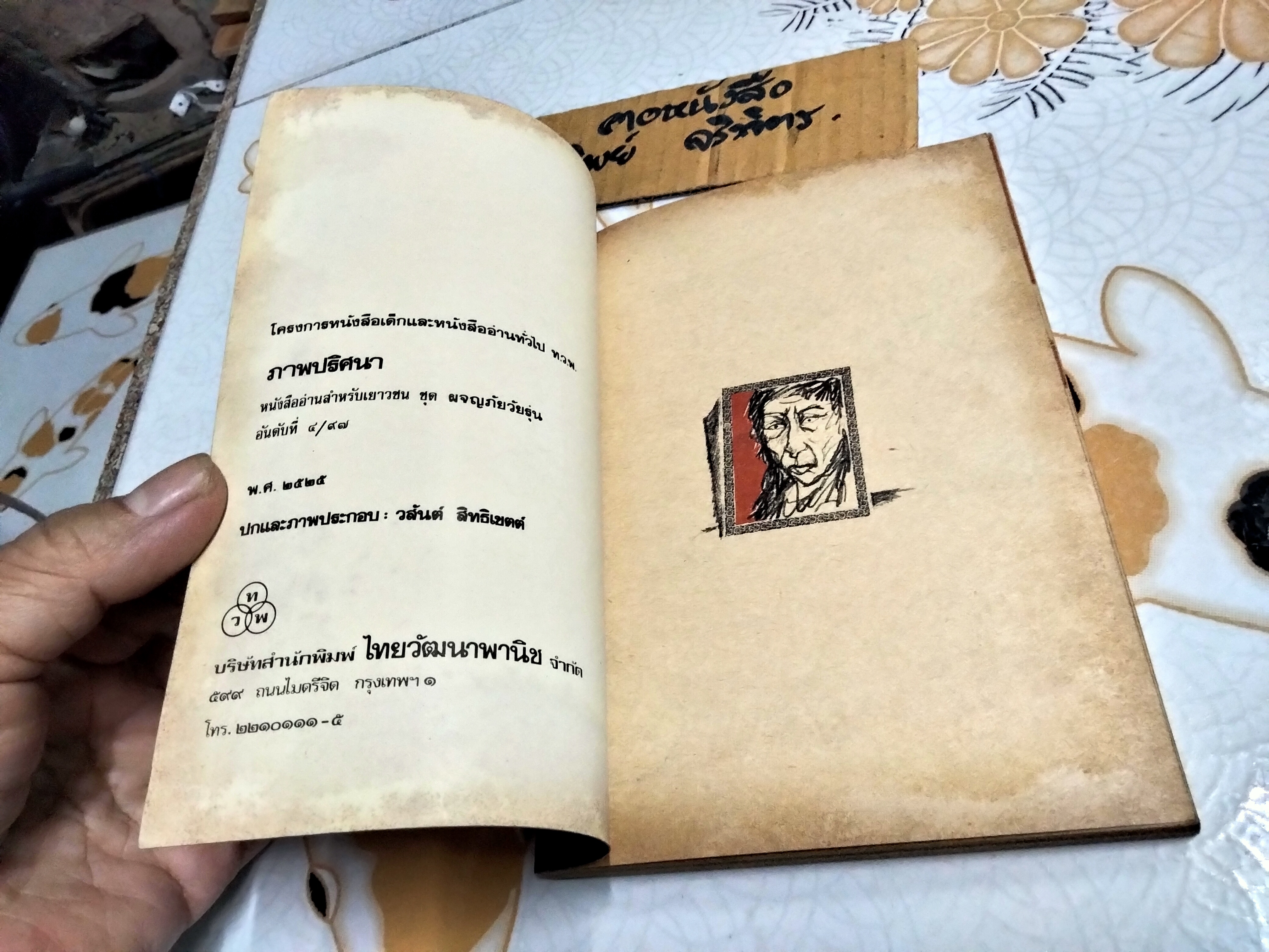 ภาพปริศนา (The Murmuring ) Francis K. Judd เขียน , วัฒนศร แปล , วสันต์ สิทธิเขตต์ - ภาพประกอบ