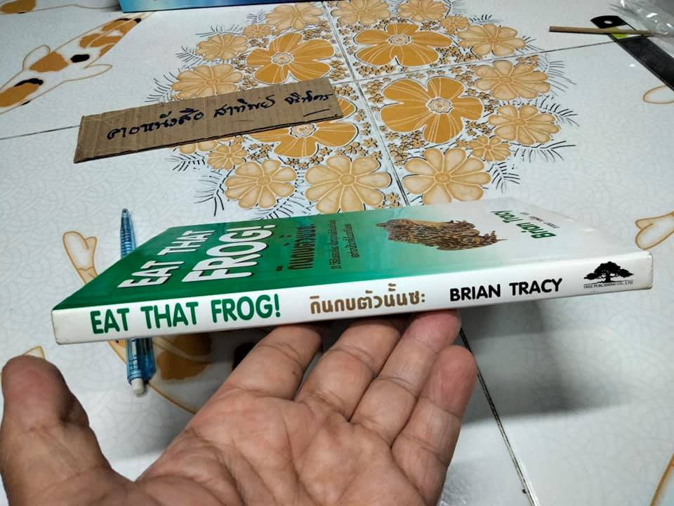 กินกบตัวนั้นซะ Eat That Frog - Brian Tracy เขียน - วรรธนา วงษ์ฉัตร แปล (ปกแข็ง) **สินค้าหมด**