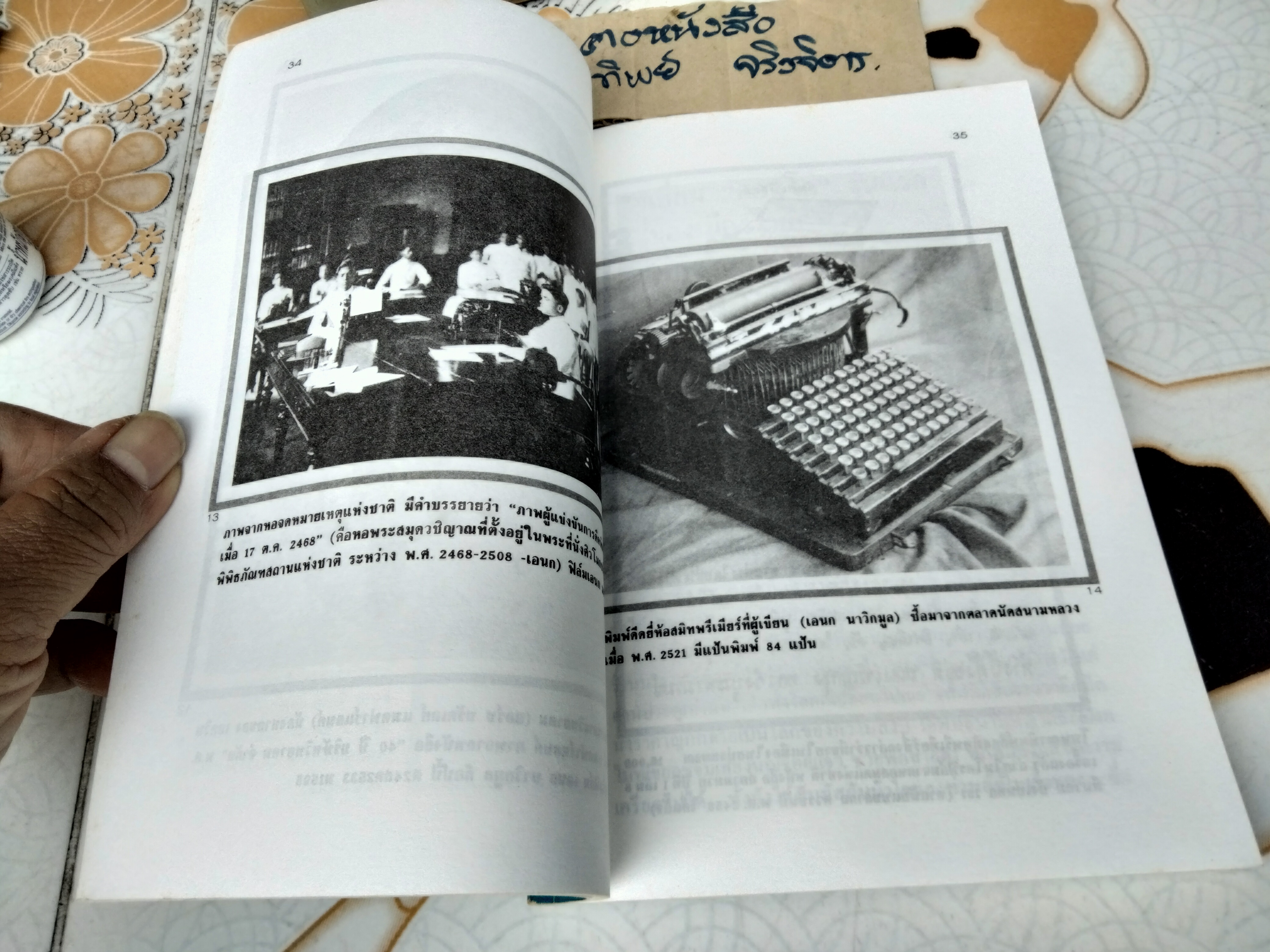 แรกมีในสยาม เล่ม 2 (ปกอ่อน) เอนก นาวิกมูล สำนักพิมพ์แสงแดด จัดพิมพ์ครั้งแรก พ.ศ.2534