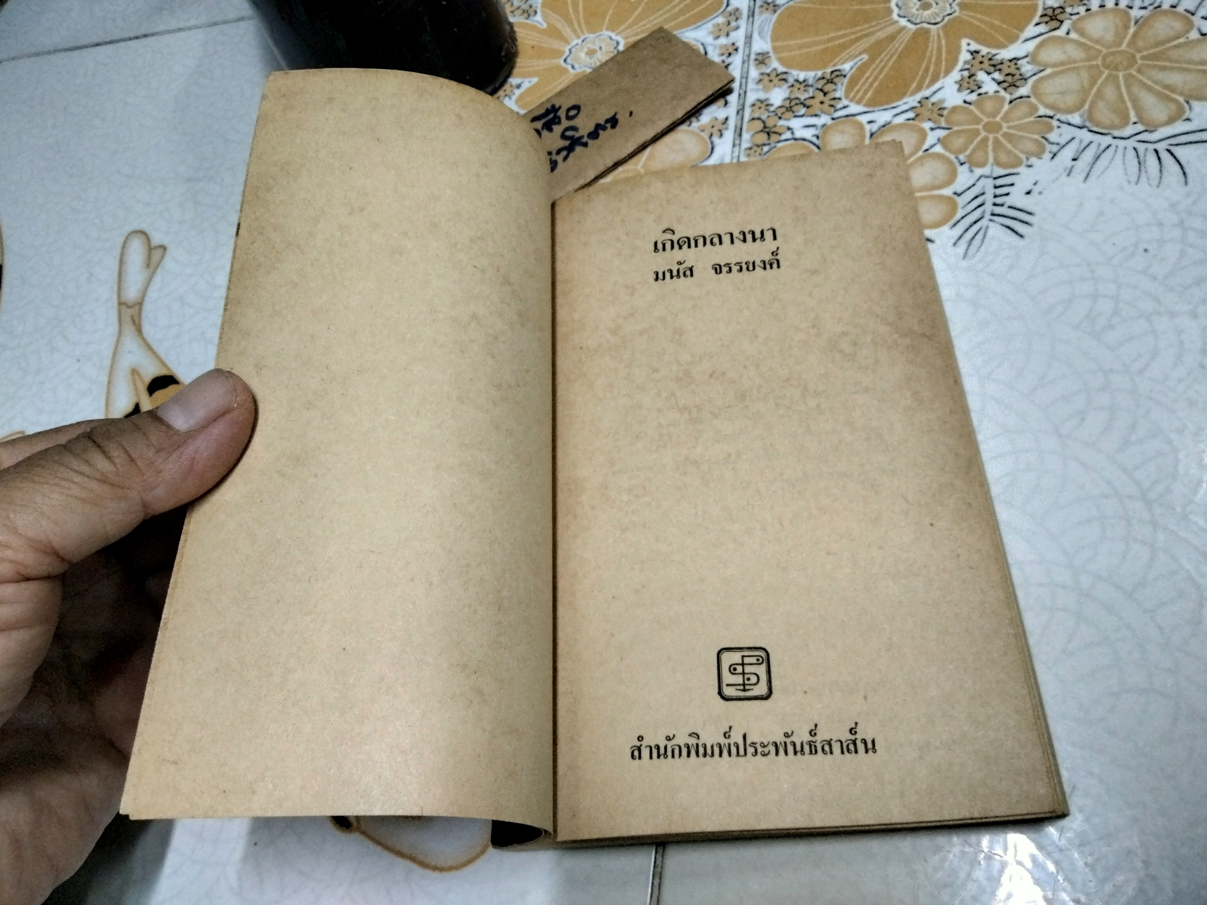 เกิดกลางนา โดย มนัส จรรยงค์ พิมพ์รวมเล่มครั้งแรก พ.ศ. 2519 สำนักพิมพ์ ประพันธ์สาส์น