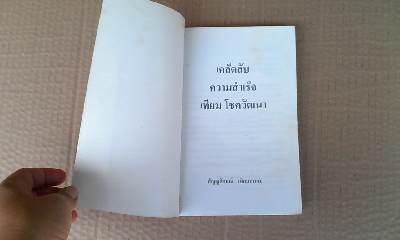เคล็ดลับความสำเร็จ เทียม โชควัฒนา โดย สัญญลักษณ์ เทียมถนอม **สินค้าหมด**