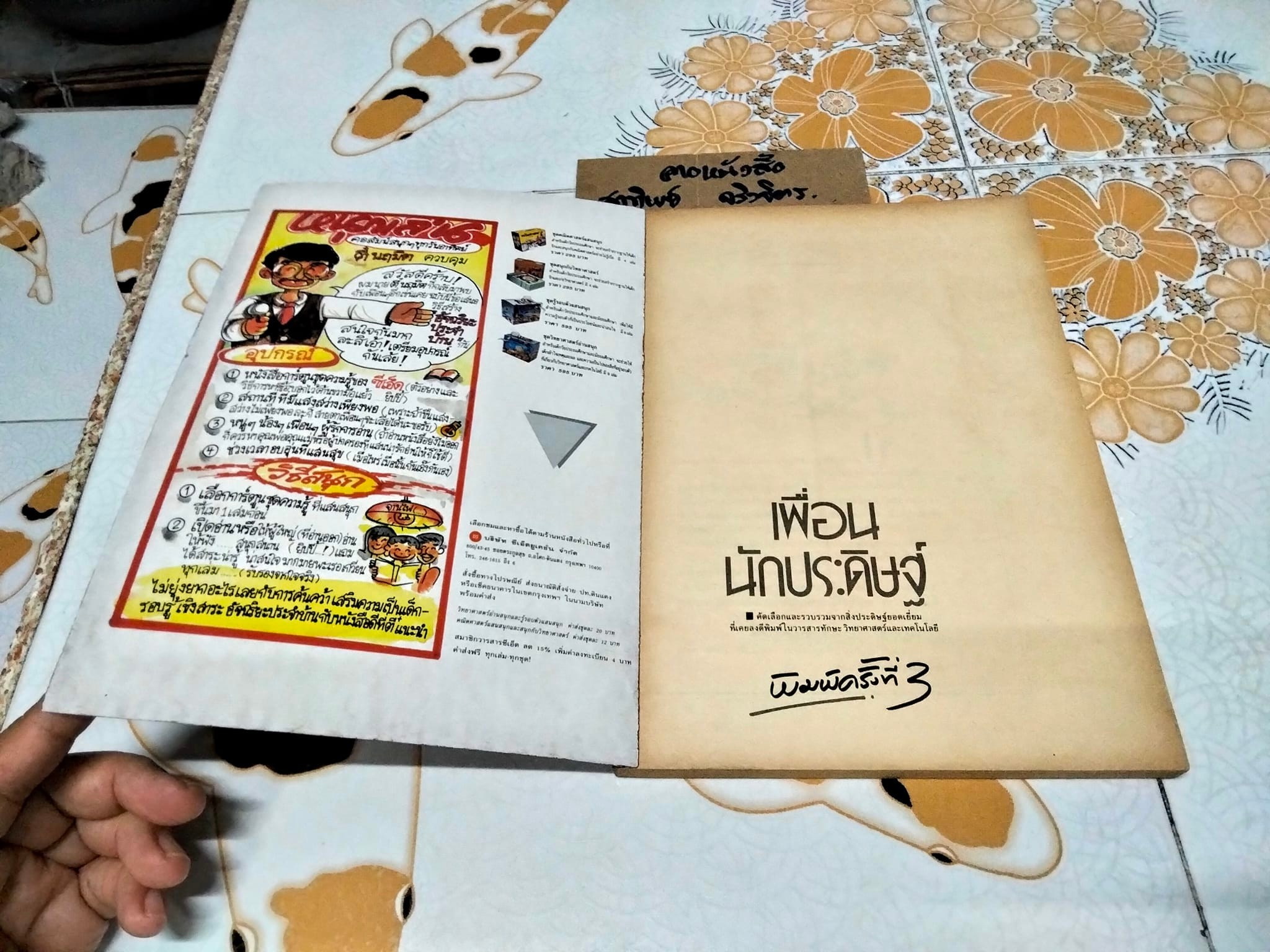 เพื่อนนักประดิษฐ์ (พิมพ์ครั้งที่ 3) - คัดเลือกและรวบรวมจากสิ่งประดิษฐ์ยอดเยี่ยม ที่เคยลงตีพิมพ์ในวารสารทักษะวิทยาศาสตร์และเทคโนโลยี **สินค้าหมด**