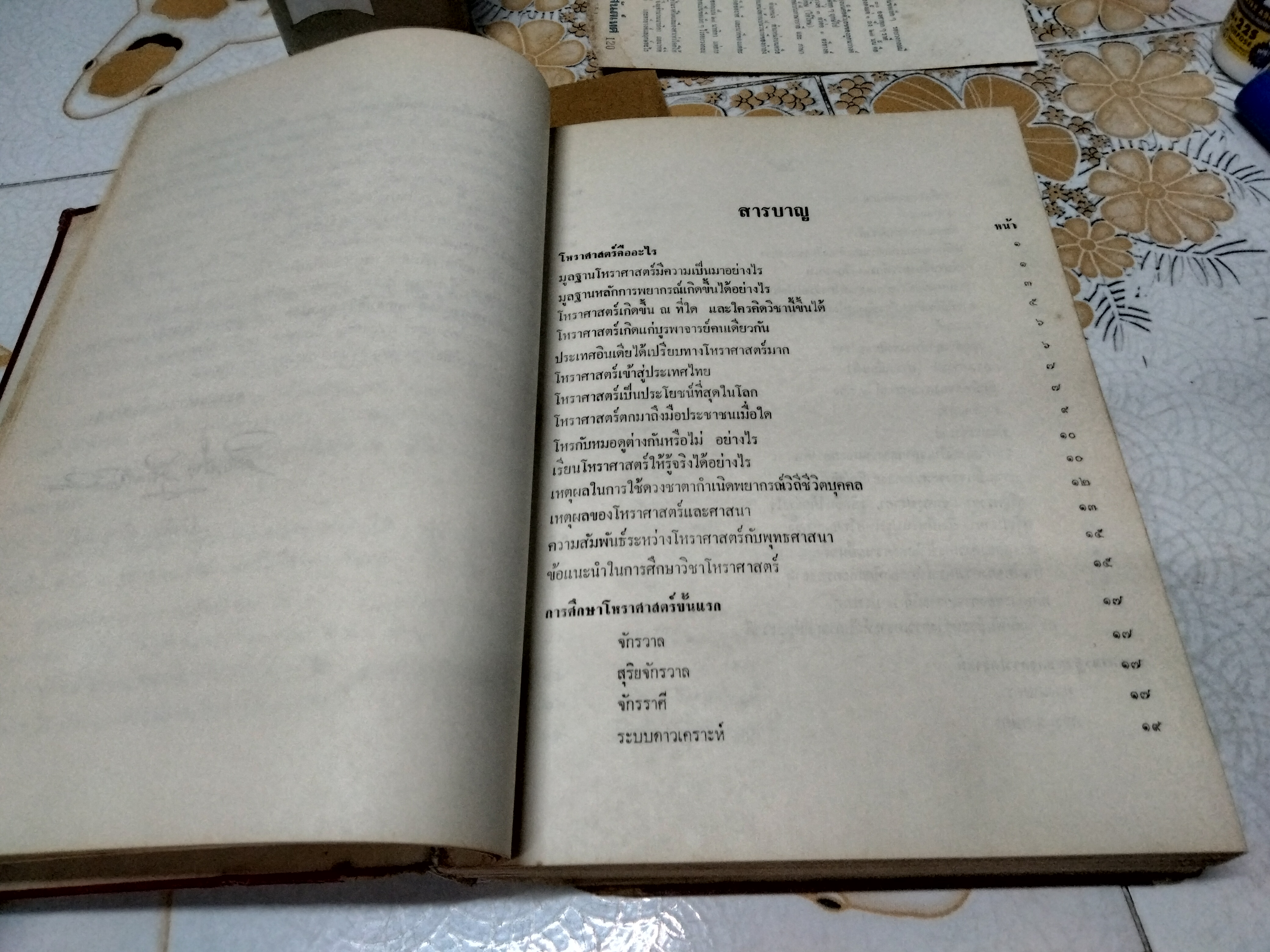 โหราศาสตร์ไทย เรียนด้วยตนเอง (เล่มเดียวจบ) โดย สิงห์โต สุริยาอารักษ์ พิมพ์ 4/2526 (มีตำหนิซ่อมสันปก) **สินค้าหมด**