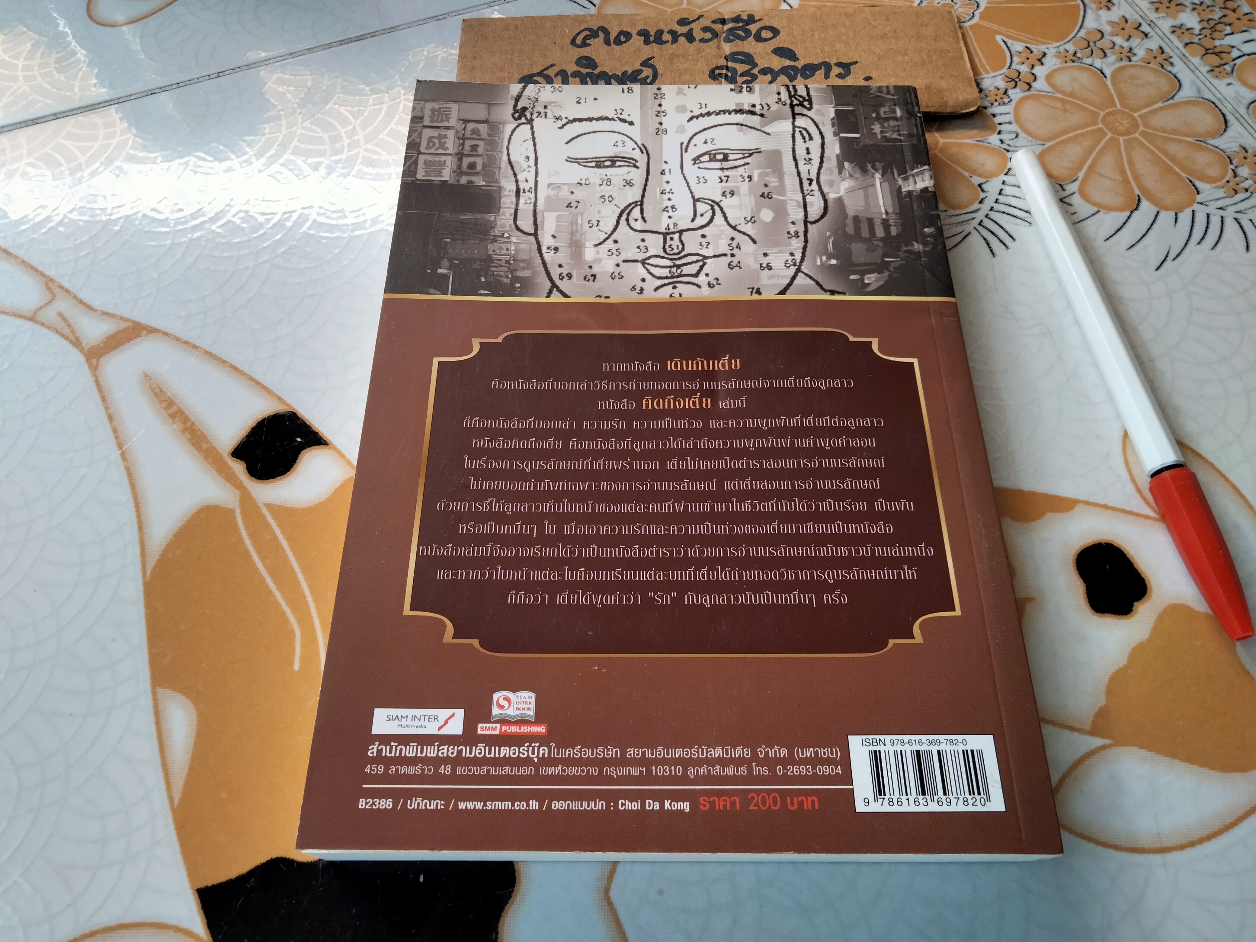 คิดถึงเตี่ย - แปะเกี้ย เขียน , พิมพ์ครั้งแรก พ.ศ. 2558 **สินค้าหมด**