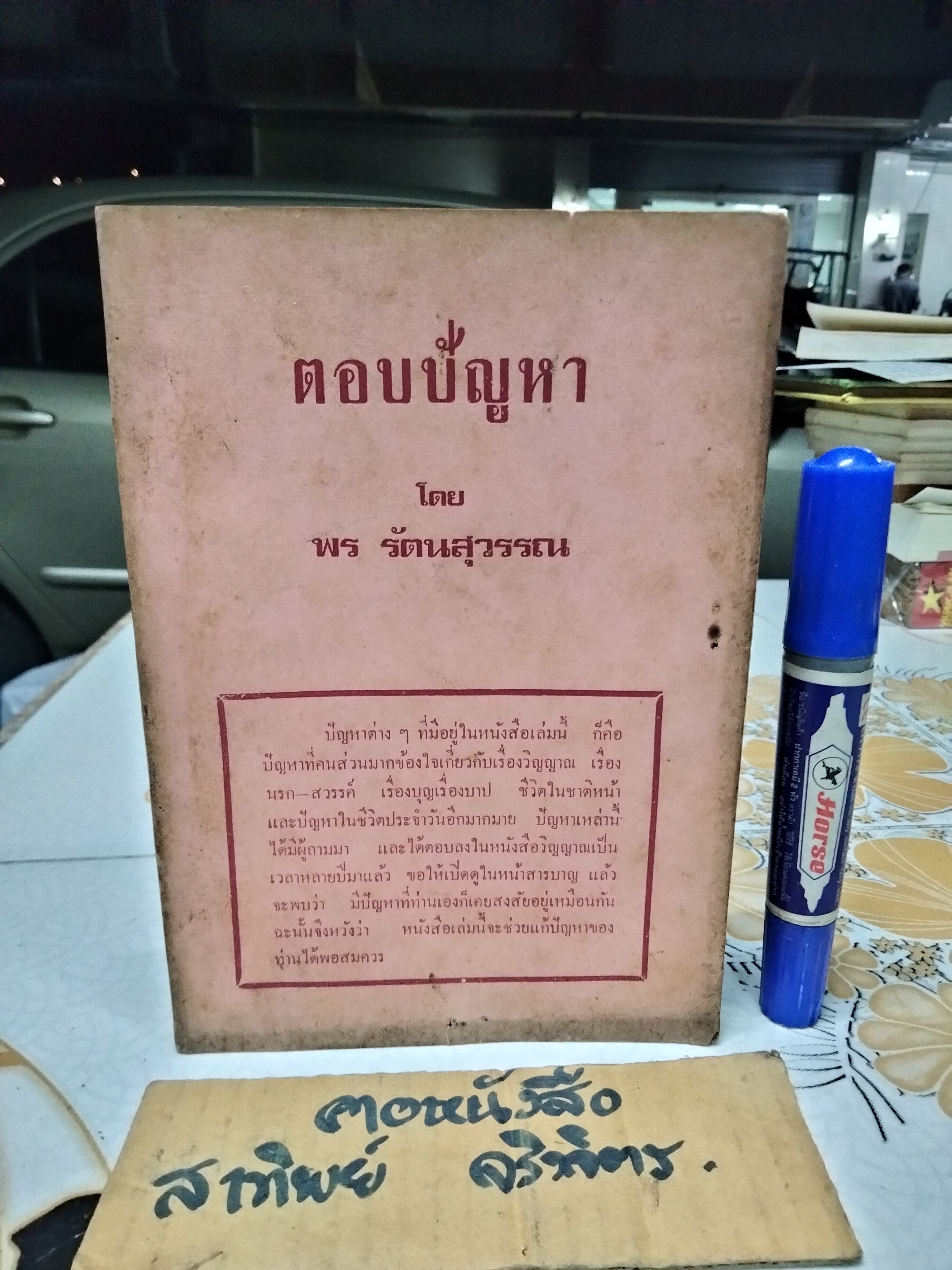 ตอบปัญหา โดย พร รัตนสุวรรณ - จัดพิมพ์โดย สำนักค้นคว้าทางวิญญาณ พ.ศ 2517 **สินค้าหมด**