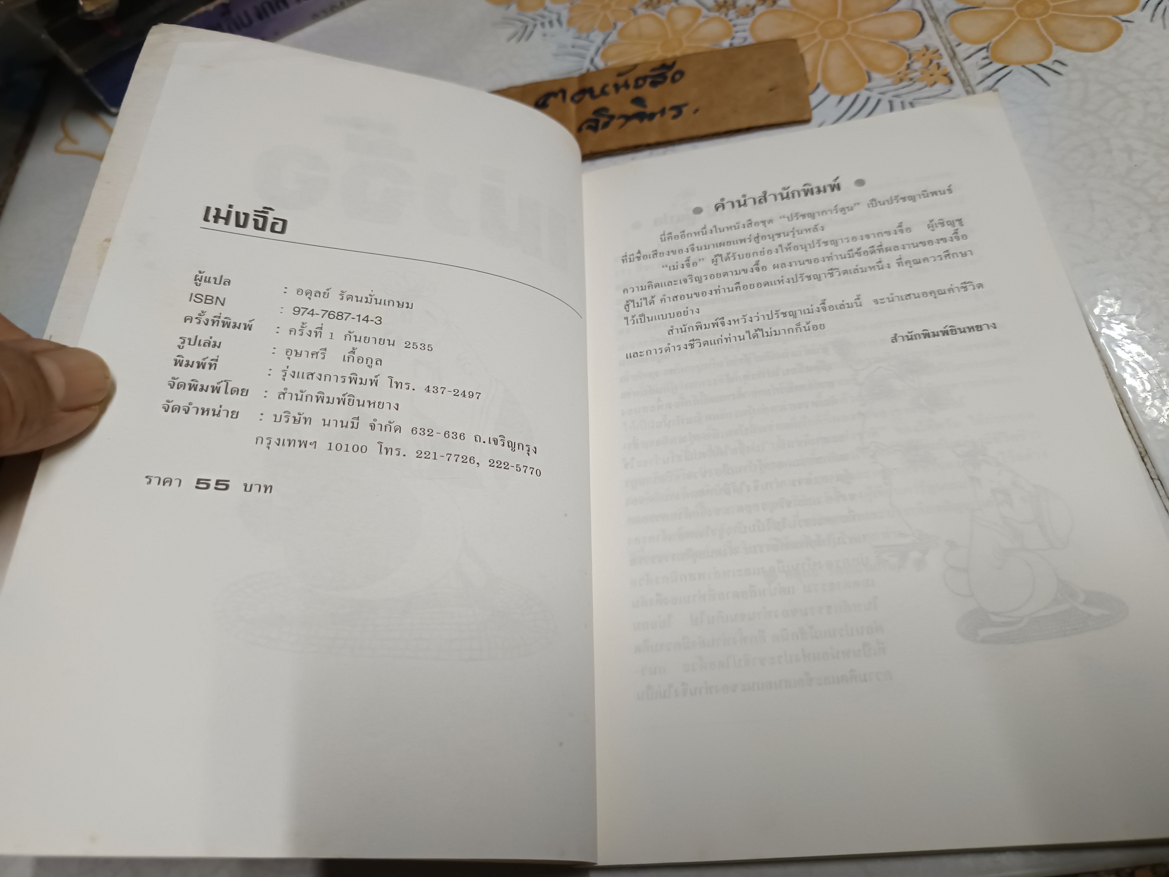 การ์ตูนปรัชญา เม่งจื๊อ ไช่จื้อจง รูปและเรื่อง อดุลย์ รัตนมั่นเกษม แปล