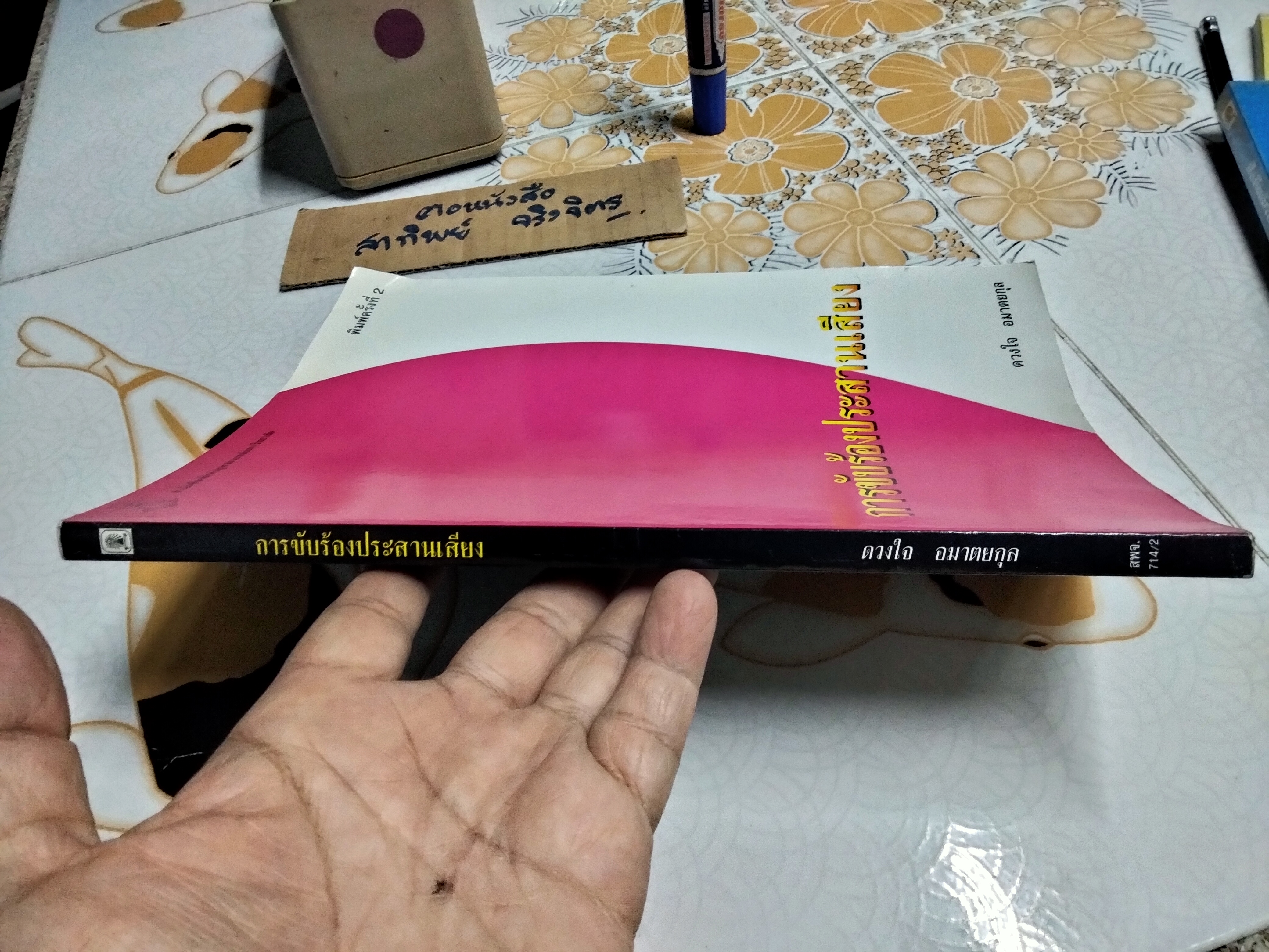 การขับร้องประสานเสียง - ดวงใจ อมาตยกุล **สินค้าหมด**