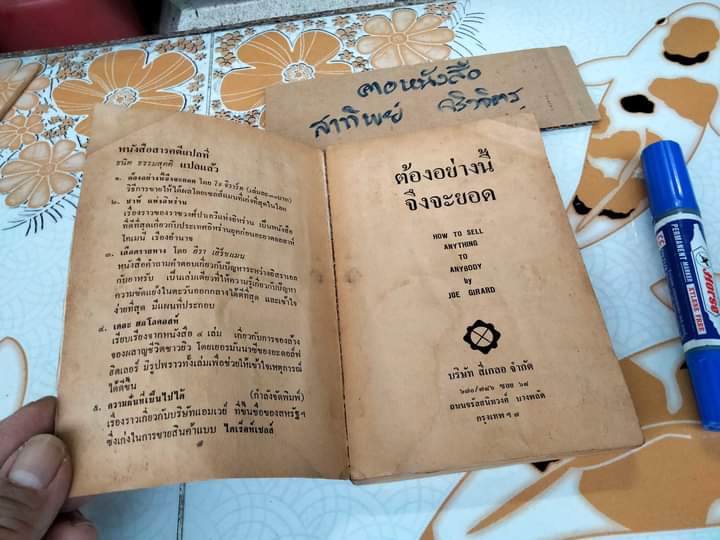 ต้องอย่างนี้จึงจะยอด How to sell anything to anybody โดย โจ จีราร์ด , ธนิต ธรรมสุคติ แปล ** หนังสือสภาพอ่าน **สินค้าหมด**