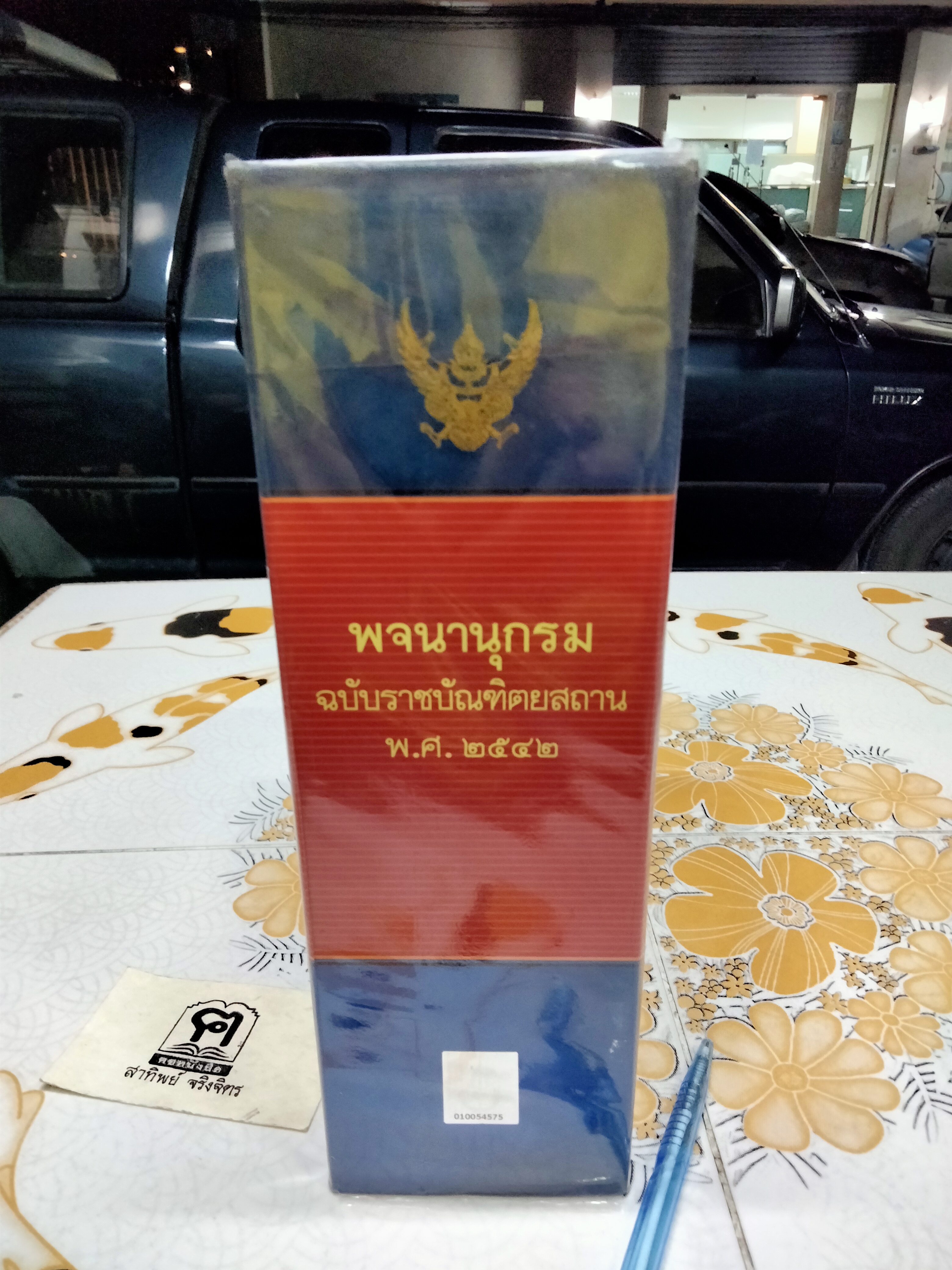 พจนานุกรม ฉบับราชบัณฑิตยสถาน พ.ศ 2542 **สินค้าหมด**