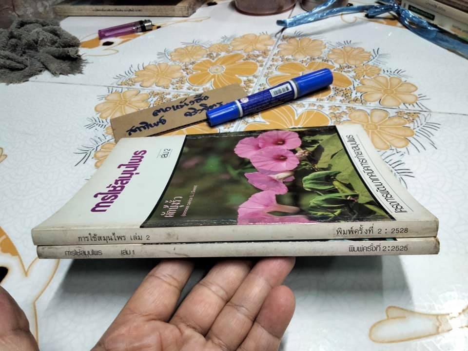 หนังสือ การใช้สมุนไพรเล่ม (1 + 2) โครงการพัฒนาเทคนิคการทำยาสมุนไพร **สินค้าหมด**