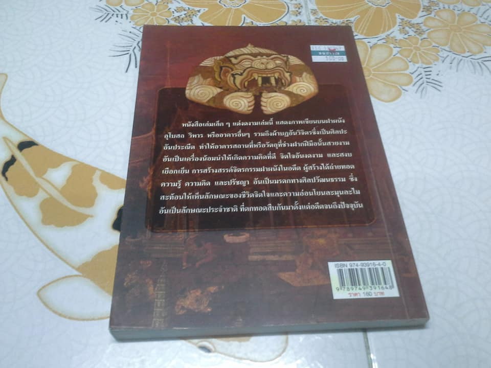 สุนทรียศาสตร์บนฝาผนัง : อลังการแห่งจิตรกรรมไทย โดย พีระพงศ์ สุขแก้ว