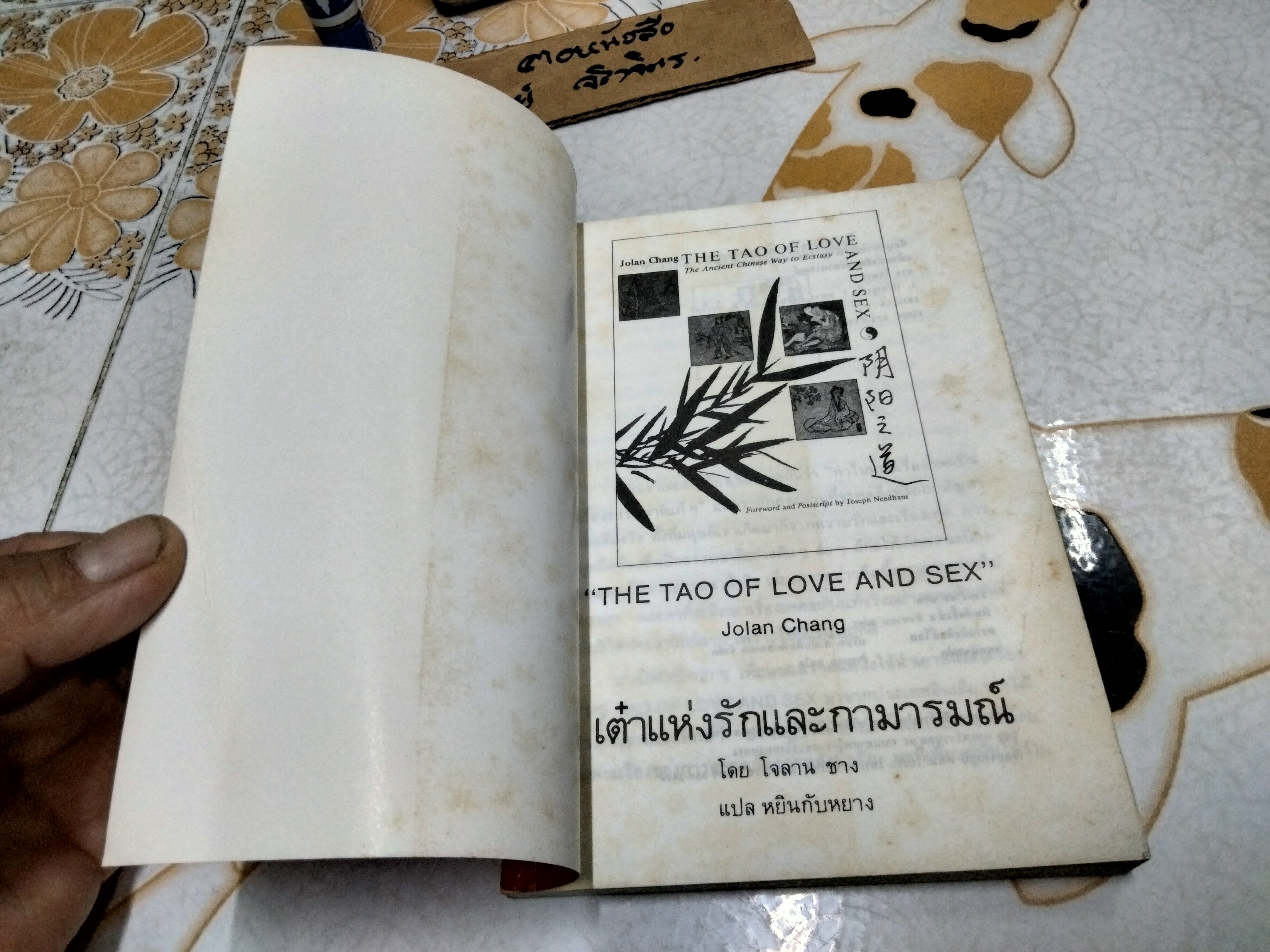 เต๋าแห่งรักและกามารมณ์ (THE TAO OF LOVE AND SEX) เรื่องโดย โจลาน ชาง , หยินหยาง แปล พิมพ์ครั้งที่ 8/2537 สนพ.แสงแดด **สินค้าหมด**