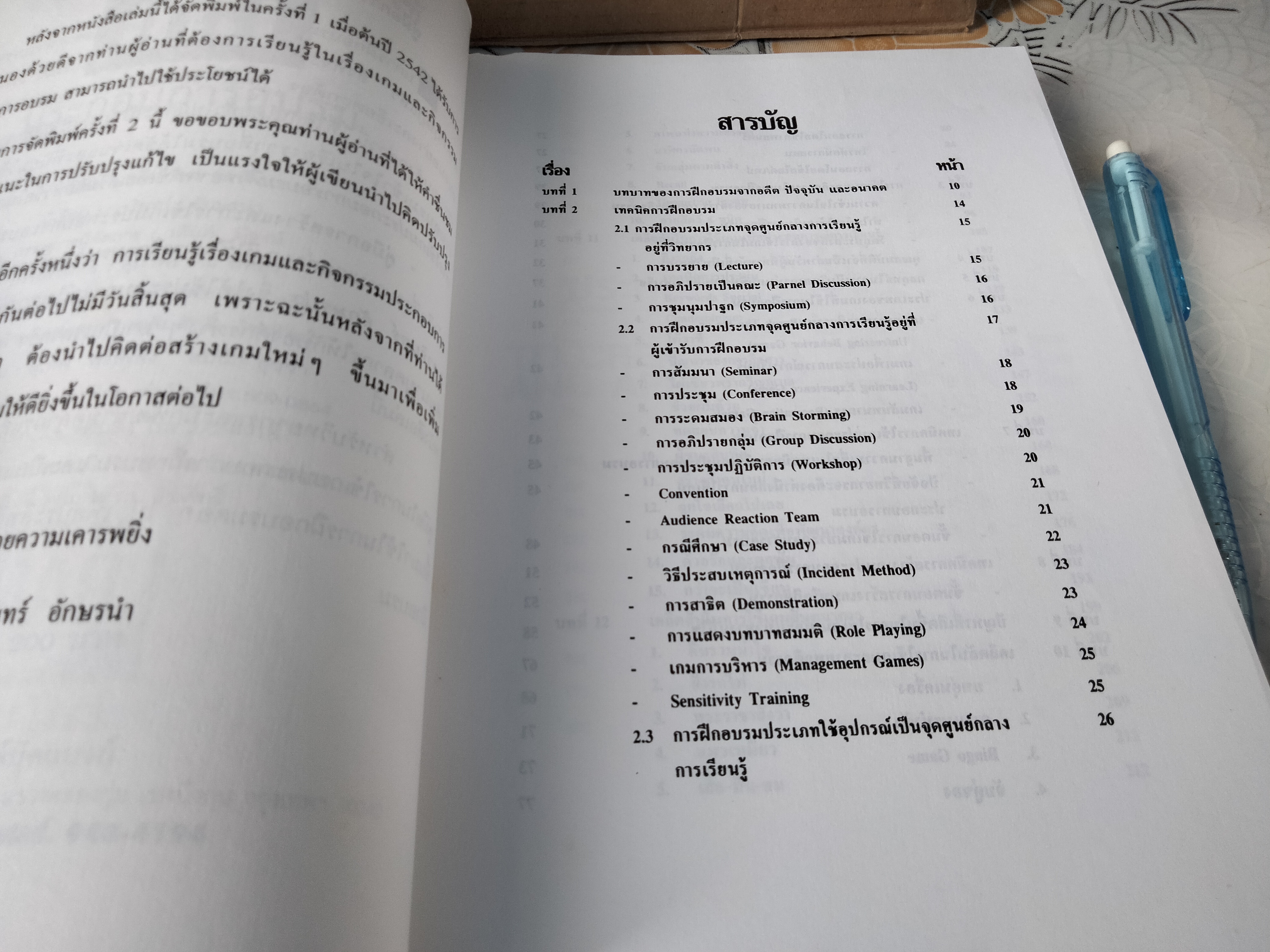 คู่มือการสร้างและการใช้เกมประกอบการอบรม โดย วารินทร์ อักษรนำ **สินค้าหมด**