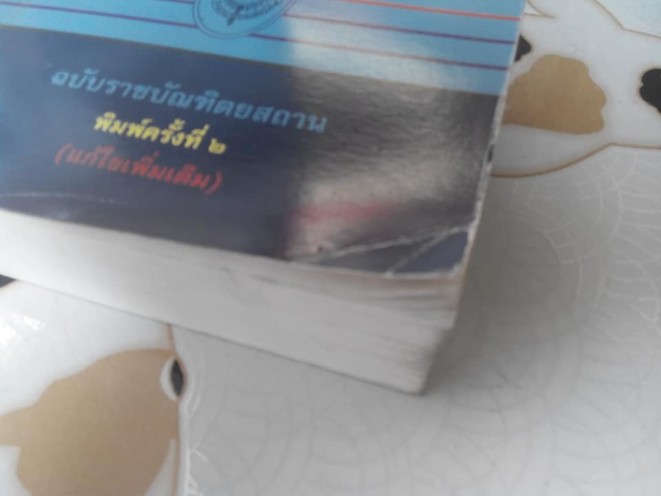 ศัพท์นิติศาสตร์ อังกฤษ-ไทย และไทย-อังกฤษ ฉบับราชบัณฑิตยสถาน ฉบับพิมพ์ครั้งที่ 2 / 2543 **สินค้าหมด**