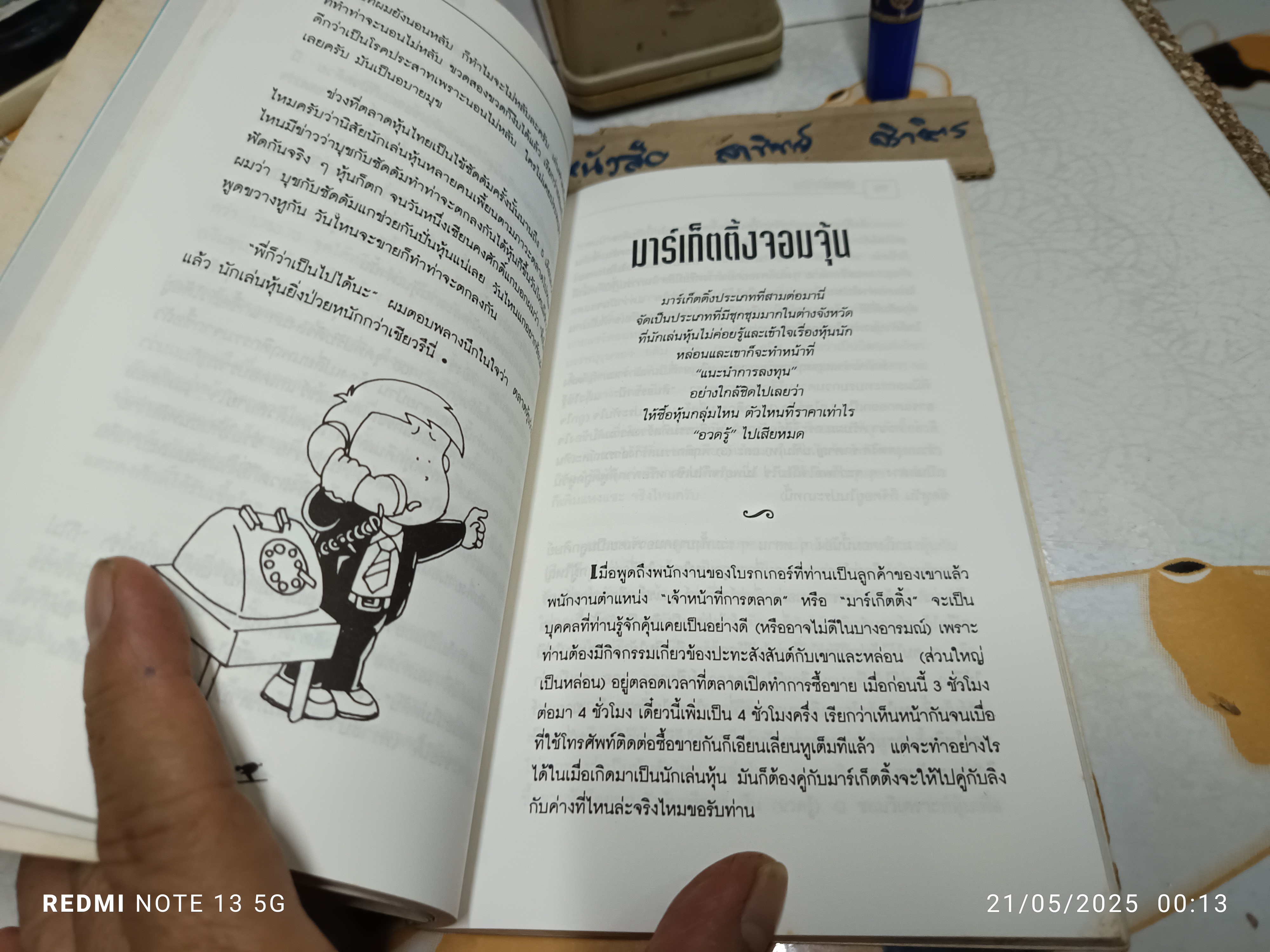 ฝ่าดงหุ้น โดย แชร์ เชี่ยวหุ้น สำนักพิมพ์เบี้ยฟ้า พิมพ์ครั้งแรกพ.ศ 2538