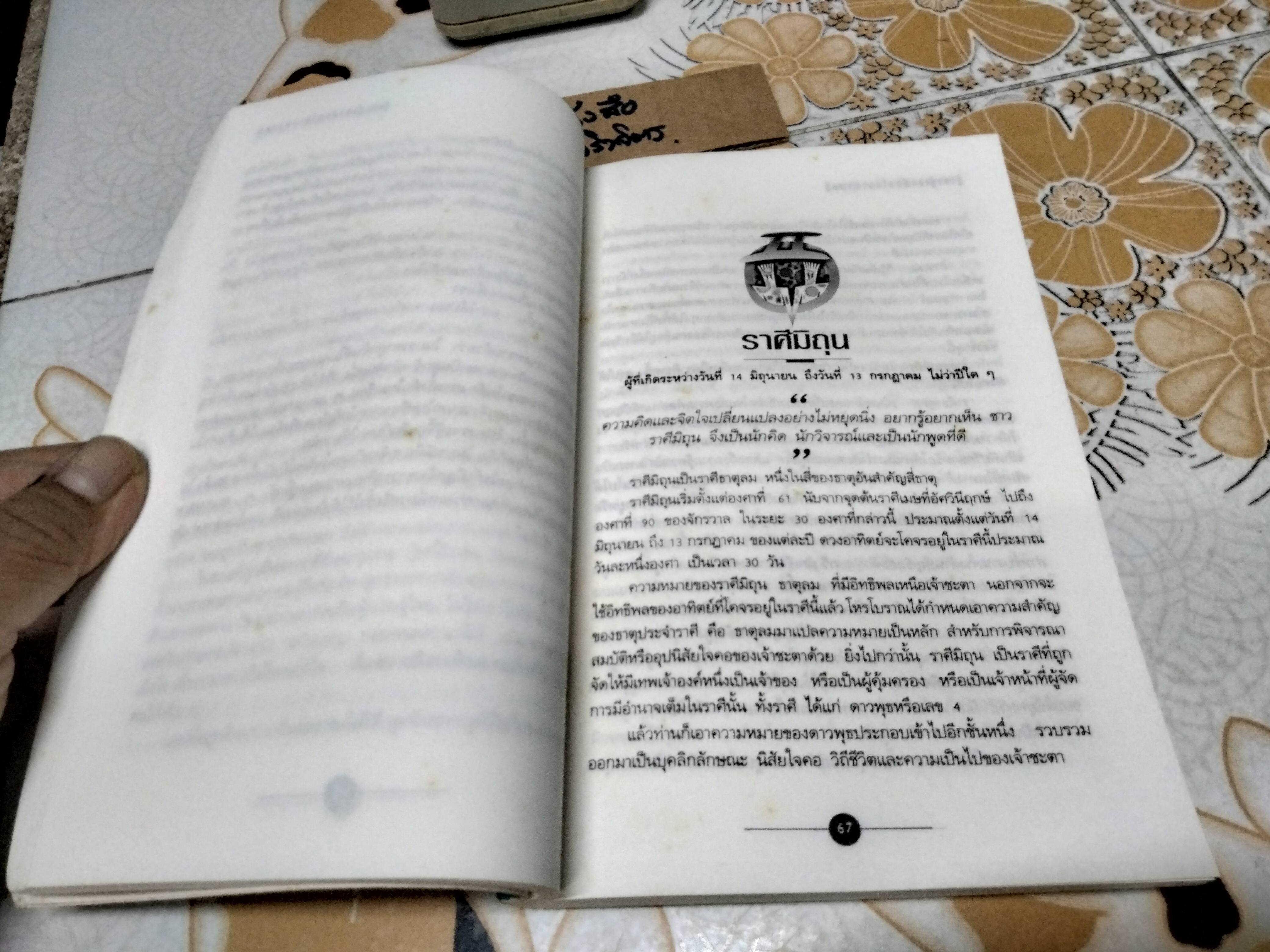 รู้เขา-รู้เรา ด้วยโหราศาสตร์ โดย ซิเซโร