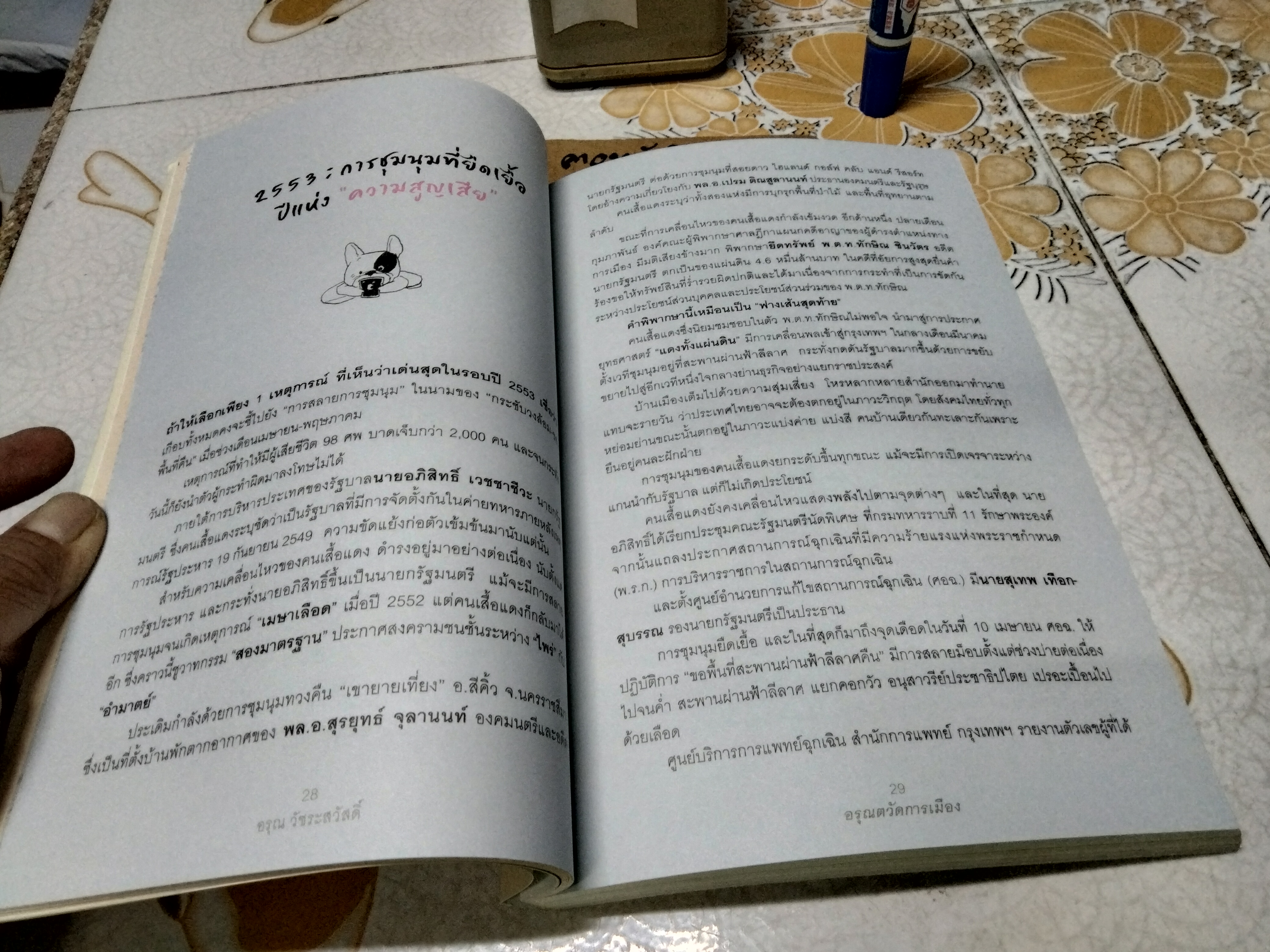 อรุณตวัดการเมือง โดย อรุณ วัชระสวัสดิ์ สนพ. มติชน พิมพ์ครั้งแรก 2555
