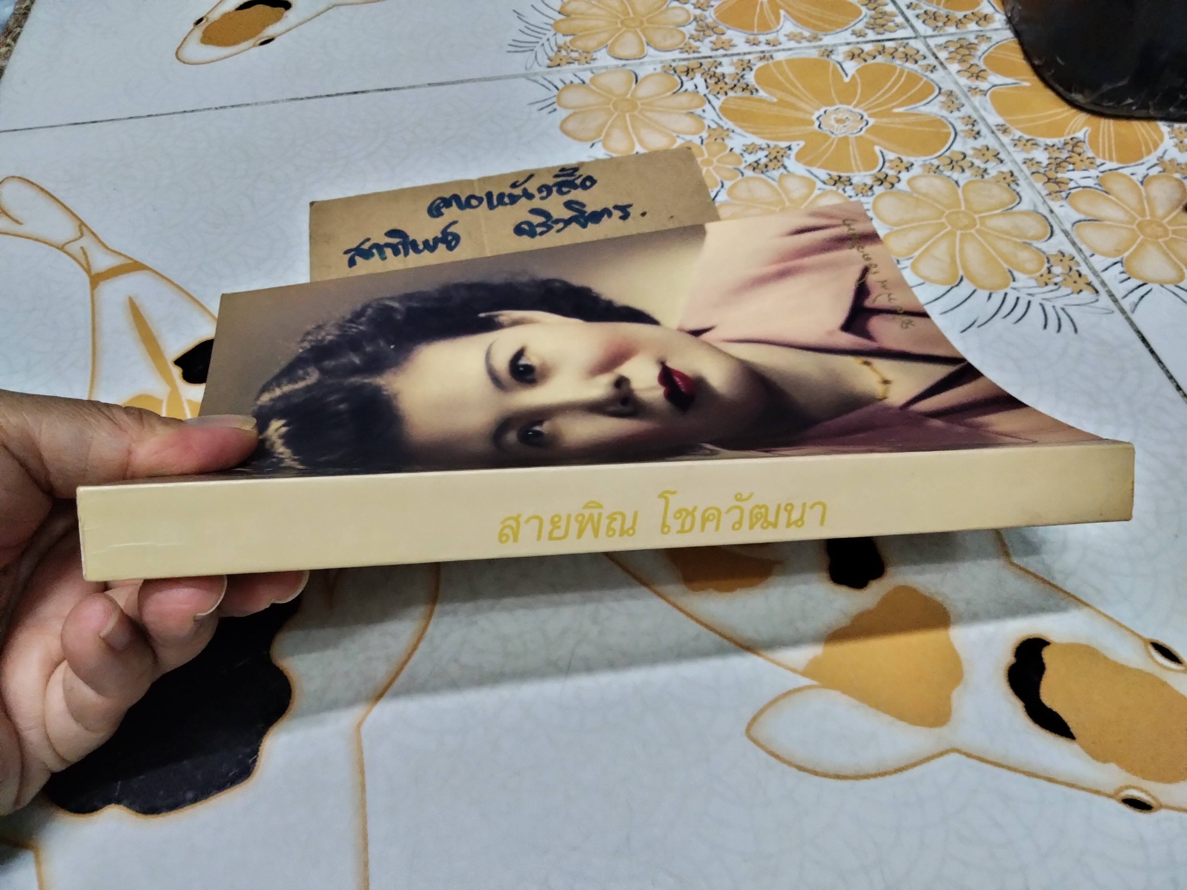 หนังสือที่ระลึกในงานพระราชทานดินฝังศพ นางสายพิณ โชควัฒนา