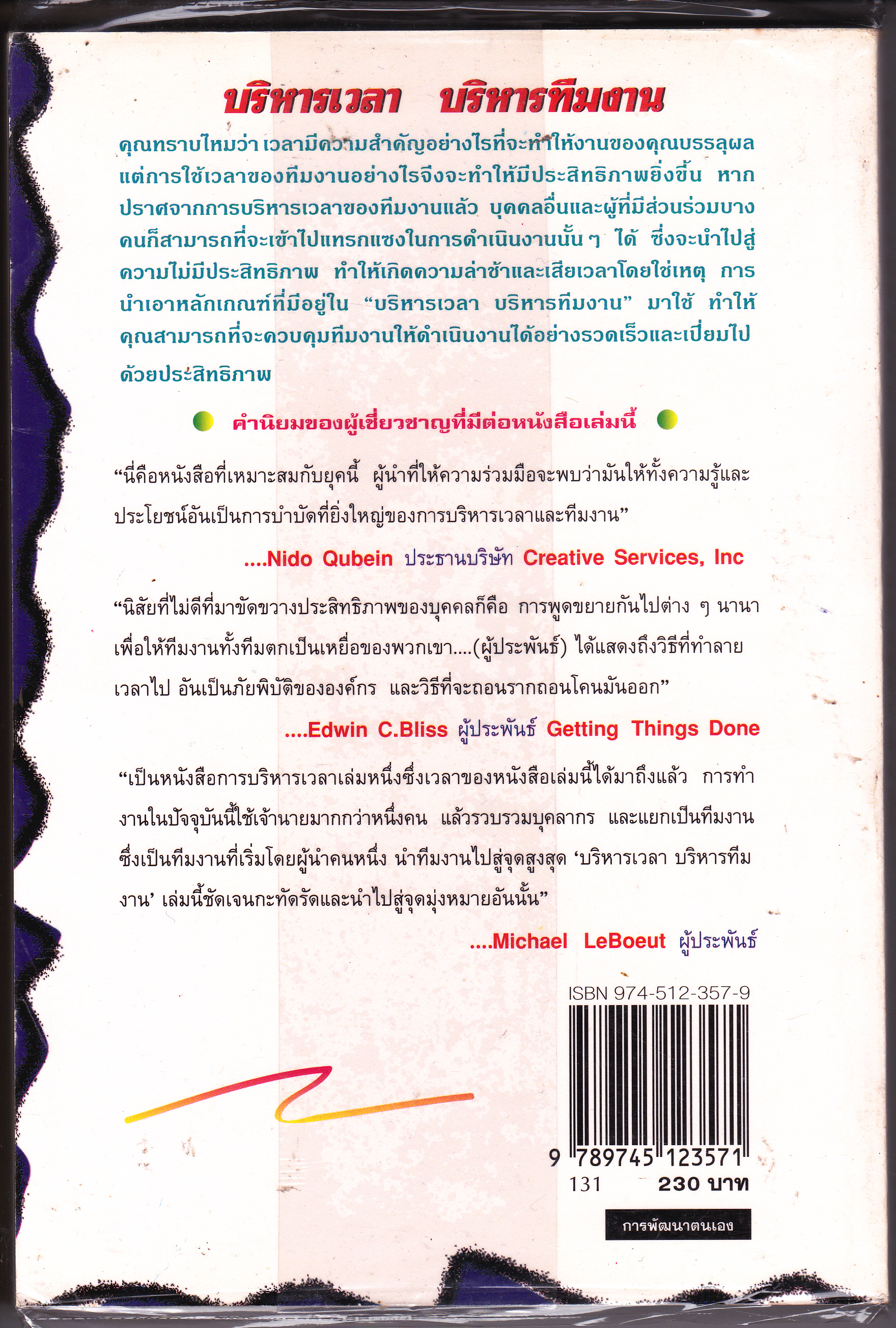 บริหารเวลา บริหารทีมงาน Merrill E. Douglass & Donna N. Douglass เขียน พิศมัย สุภัทรานนท์ แปล