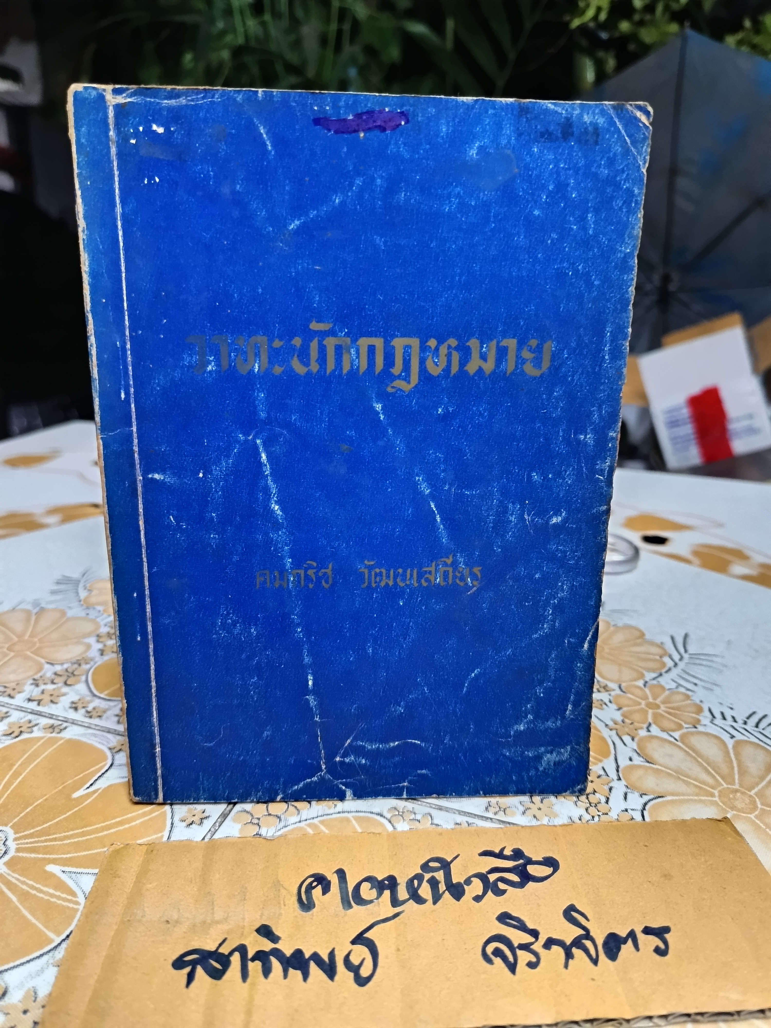 วาทะนักกฎหมาย คมกริช วัฒนเสถียร เขียน พิมพ์ปีพ.ศ 2520