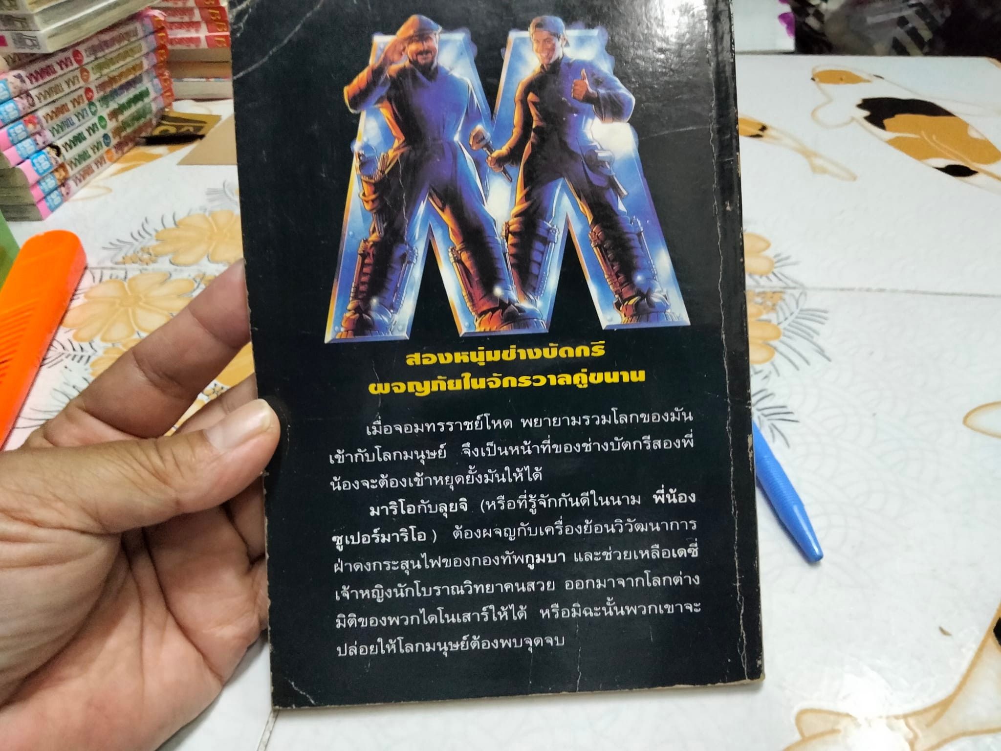 พี่น้องซูเปอร์มาริโอ SUPER MARIO BROS. ทอดด์ สตราสเสอร์ เขียน - "สุริยนนท์" แปล