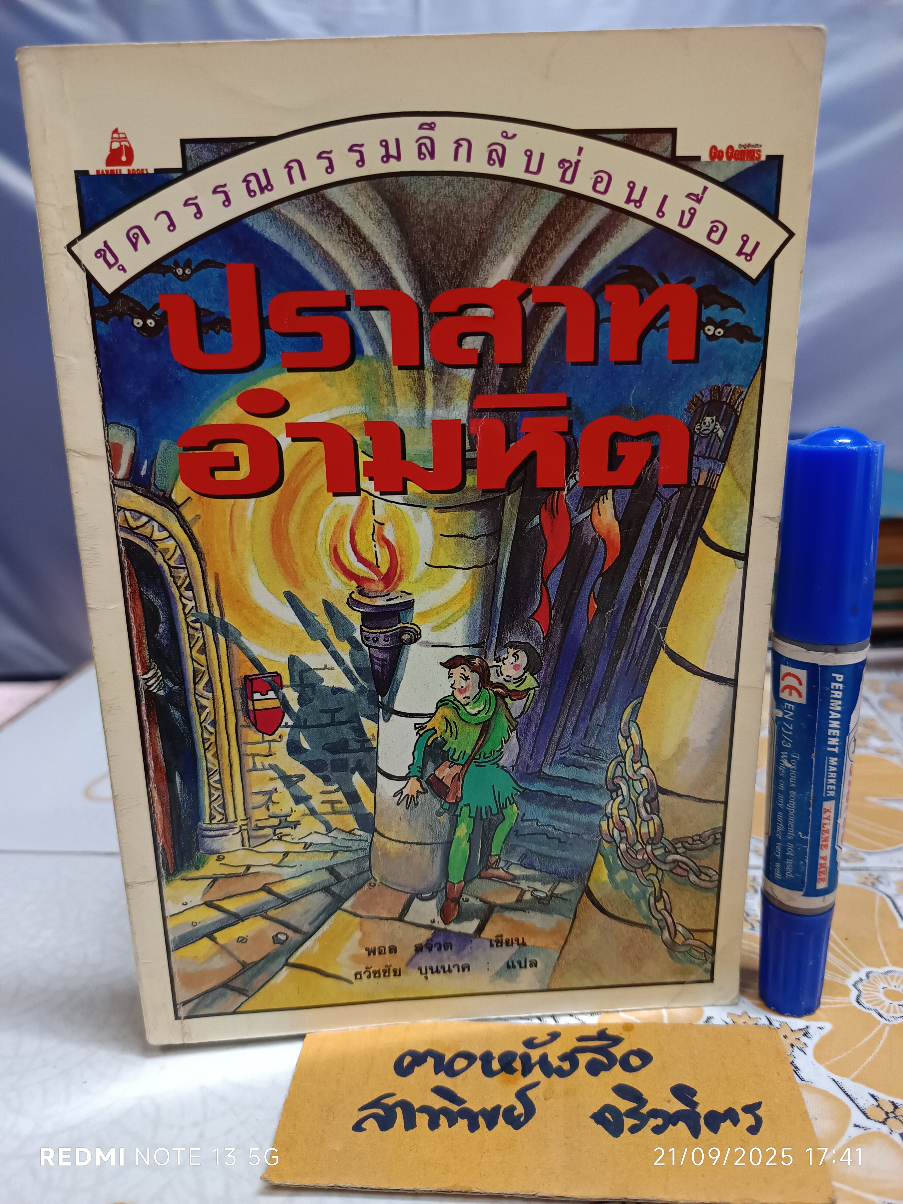 ปราสาทอำมหิต หนังสือชุดวรรณกรรมลึกลับซ่อนเงื่อน ของ นานมีบุ๊คส์