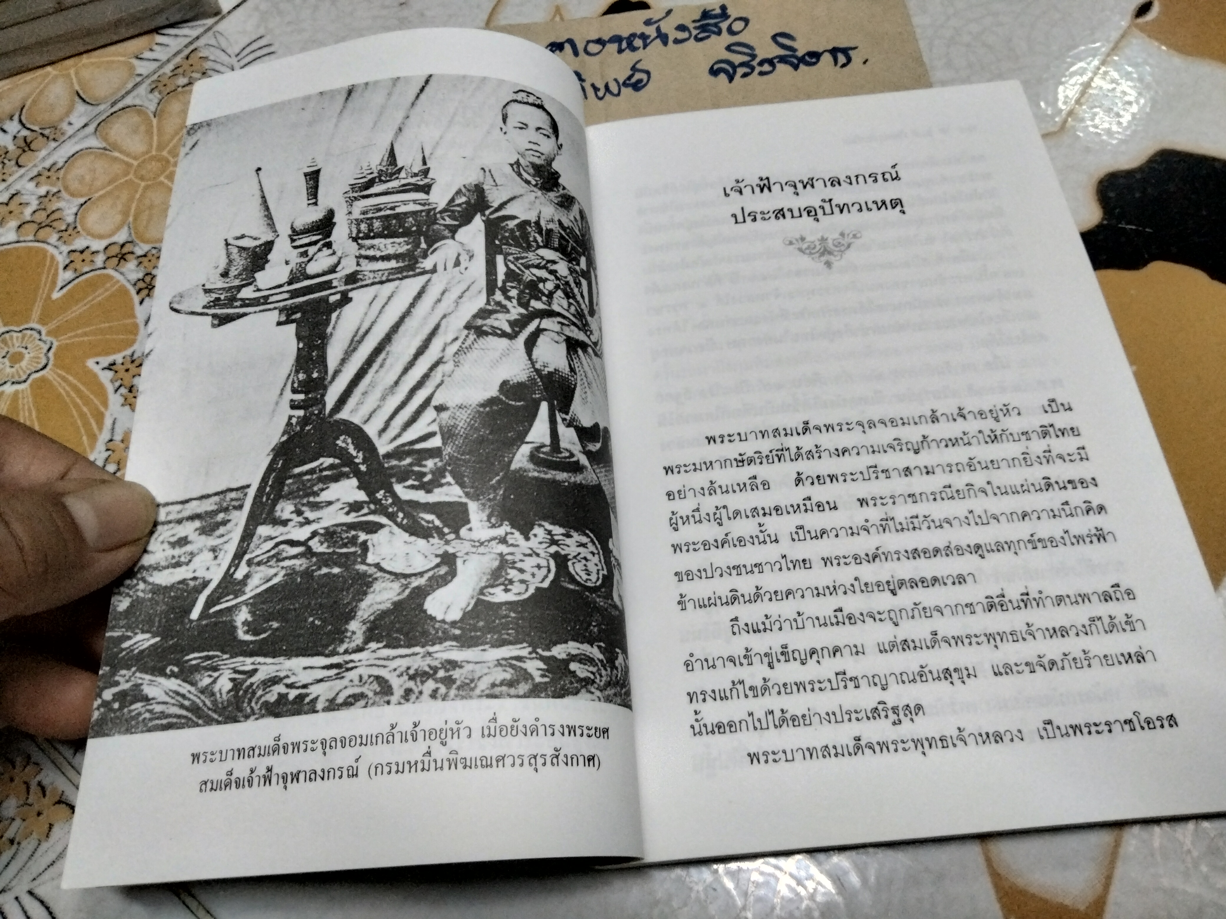 ร.5 กับกรุงสยาม โดย ชาลี เอี่ยมกระสินธุ์ - พิมพ์ครั้งที่ 2/2539
