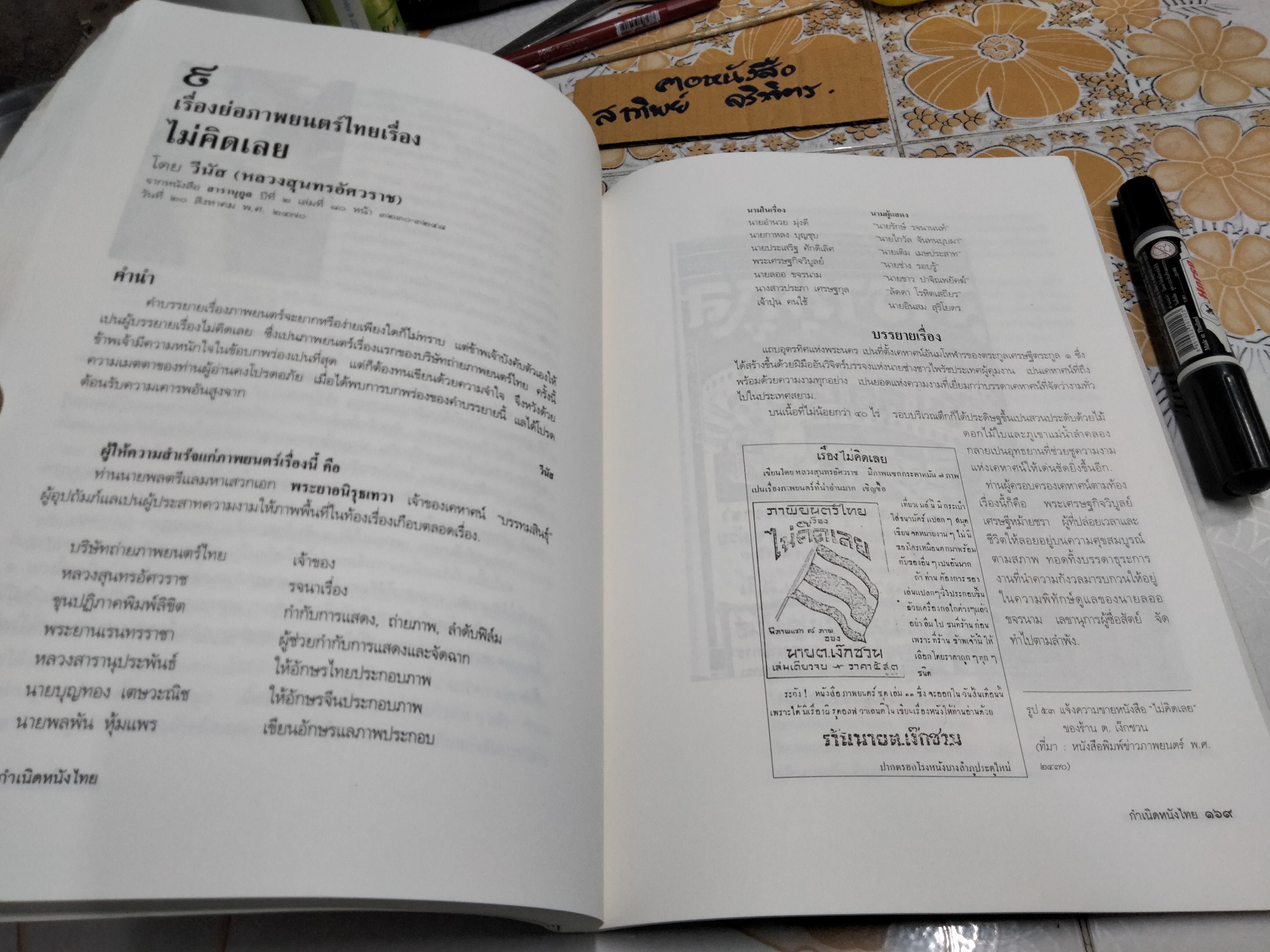 กำเนิดหนังไทย "โชคสองชั้น" และ "ไม่คิดเลย" โดย โดม สุขวงศ์