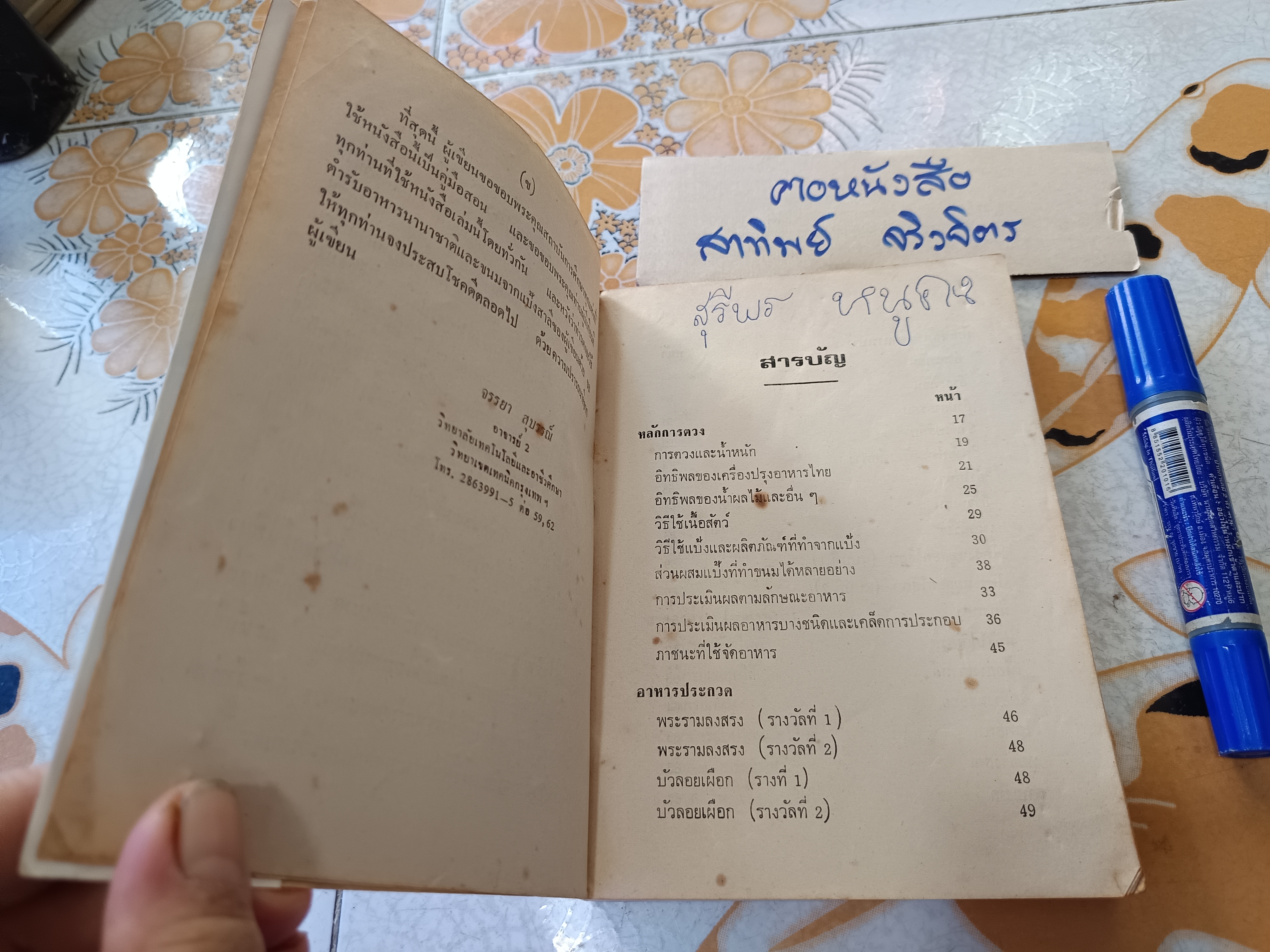 อาหารไทย โดย อ.จรรยา สุบรรณ์ (เล่มเล็ก) อาหารไทย-กับแกล้ม และเทคนิคการประกอบอาหาร เล่ม 1 **สินค้าหมด**