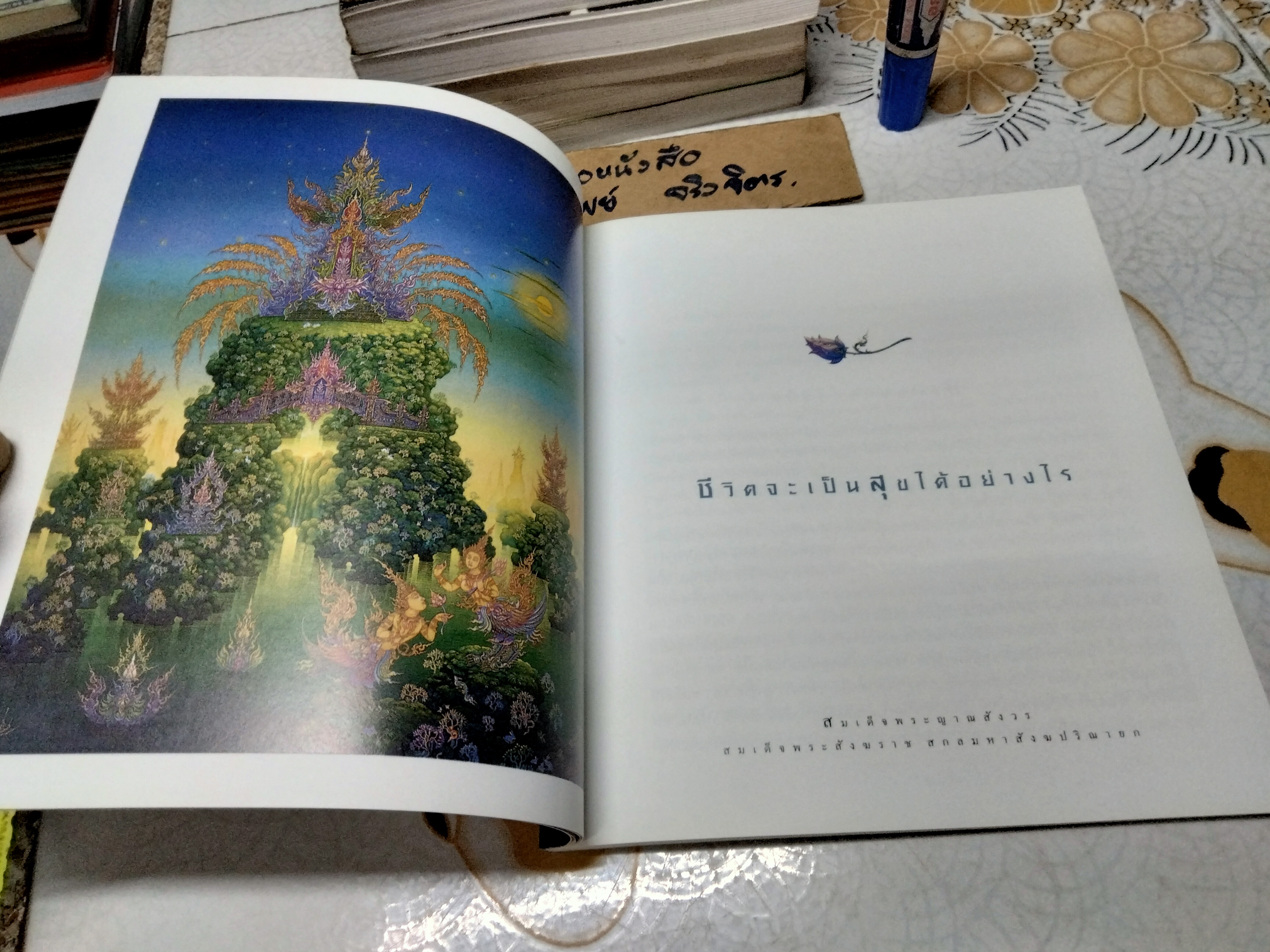 สิริมงคลของชีวิต และ ชีวิตนี้สำคัญนัก พระนิพนธ์ สมเด็จพระญาณสังวร สมเด็จพระสังฆราช สกลมหาสังฆปริณายก พร้อมภาพประกอบวิจิตรศิลป์ (ขายรวม 2 เล่ม) **สินค้าหมด**