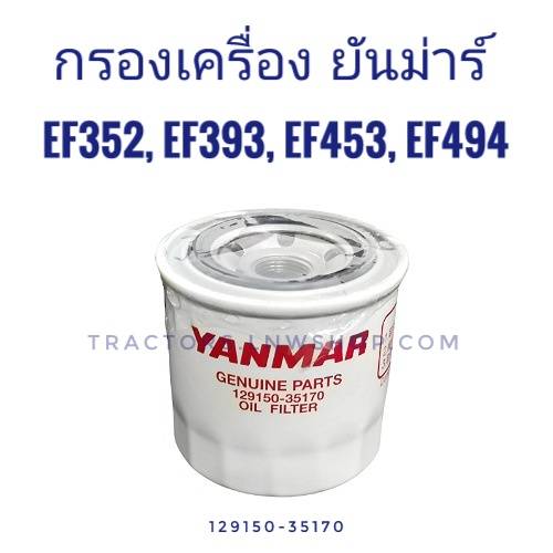 กรองเครื่อง ยันม่าร์ EF352T,EF453T,EF514T แท้