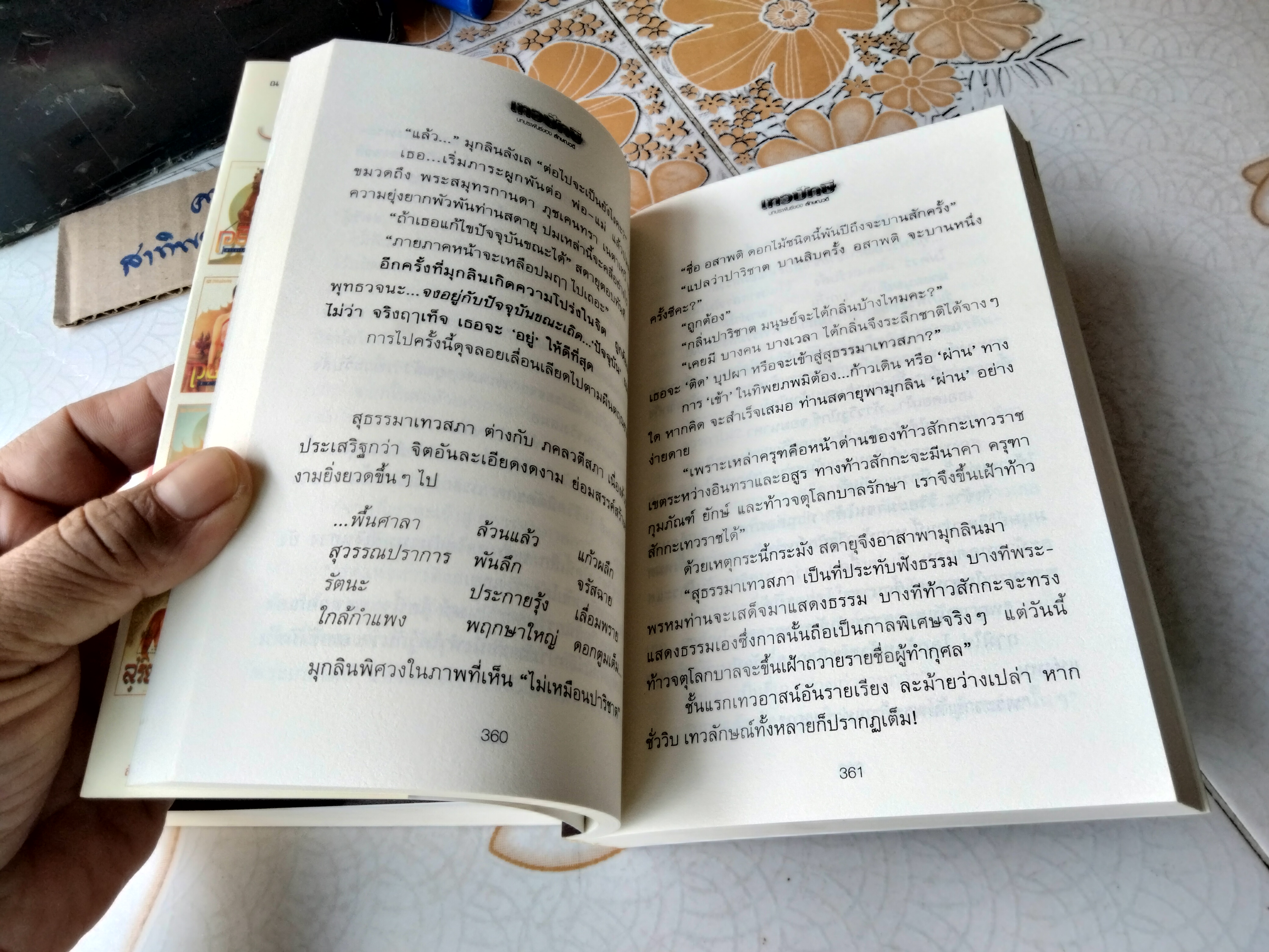 เทวปักษี เล่ม 1-2 หนึ่งในชุด นิยายไตรภาค ของ ลักษณวดี สนพ. ณ บ้านวรรณกรรม