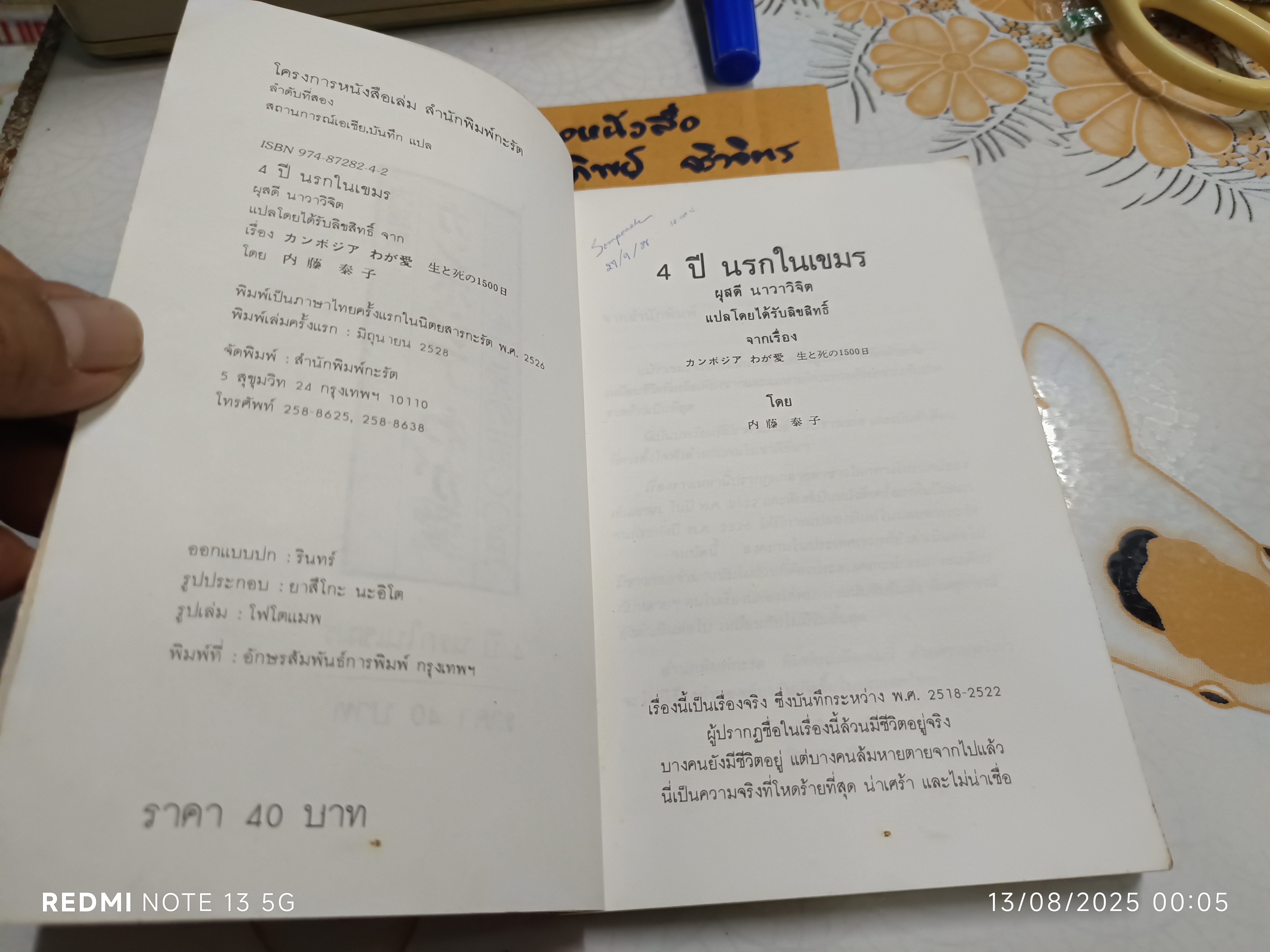 4 ปี นรกในเขมร แปลโดย ผุสดี นาวาวิจิต พิมพ์รวมเล่มครั้งแรก (พ.ศ 2528) โดย สำนักพิมพ์กะรัต