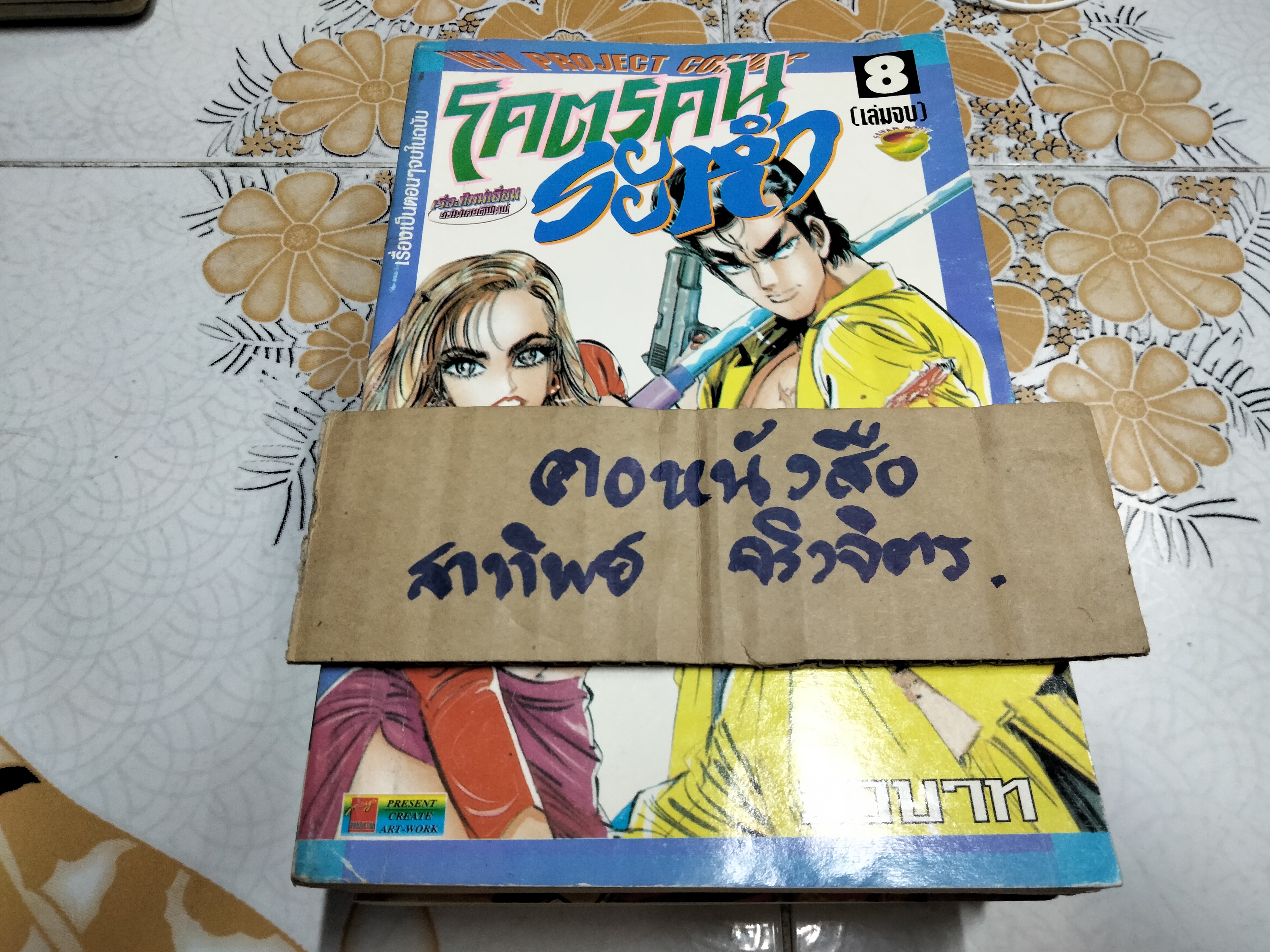 โคตรคนระห่ำ 8 เล่มจบ - สนพ. New Project Comics **สินค้าหมด**