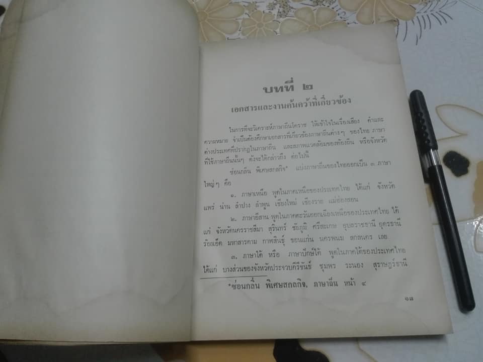 ภาษาถิ่นโคราช - การวิเคราะห์เรื่องเสียงและความหมาย โดย ถาวร สุบงกช , ศูนย์วัฒนธรรมจังหวัดนครราชสีมา วิทยาลัยครูนครราชสีมา **สินค้าหมด**