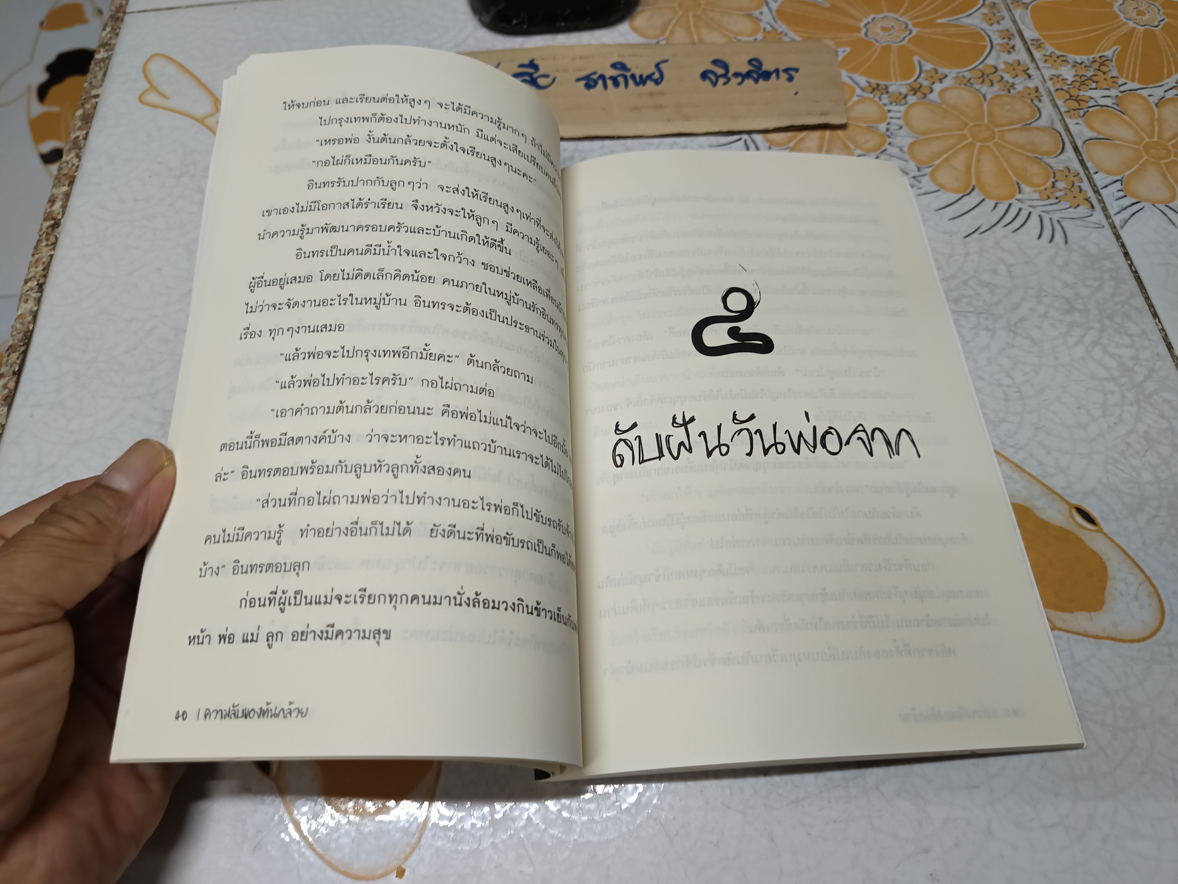 ความลับของต้นกล้วย นัฐฌธรณ์ คงษร เขียน พิมพ์ครั้งที่ 2/2559